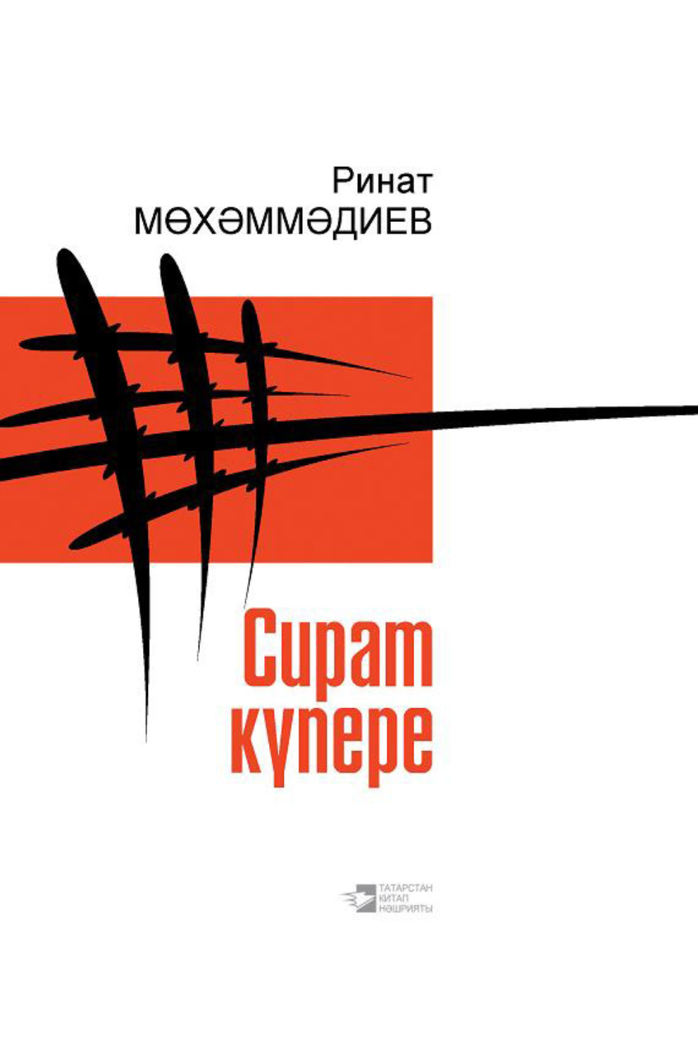 Обложка книги «Сират күпере / Мост над адом»