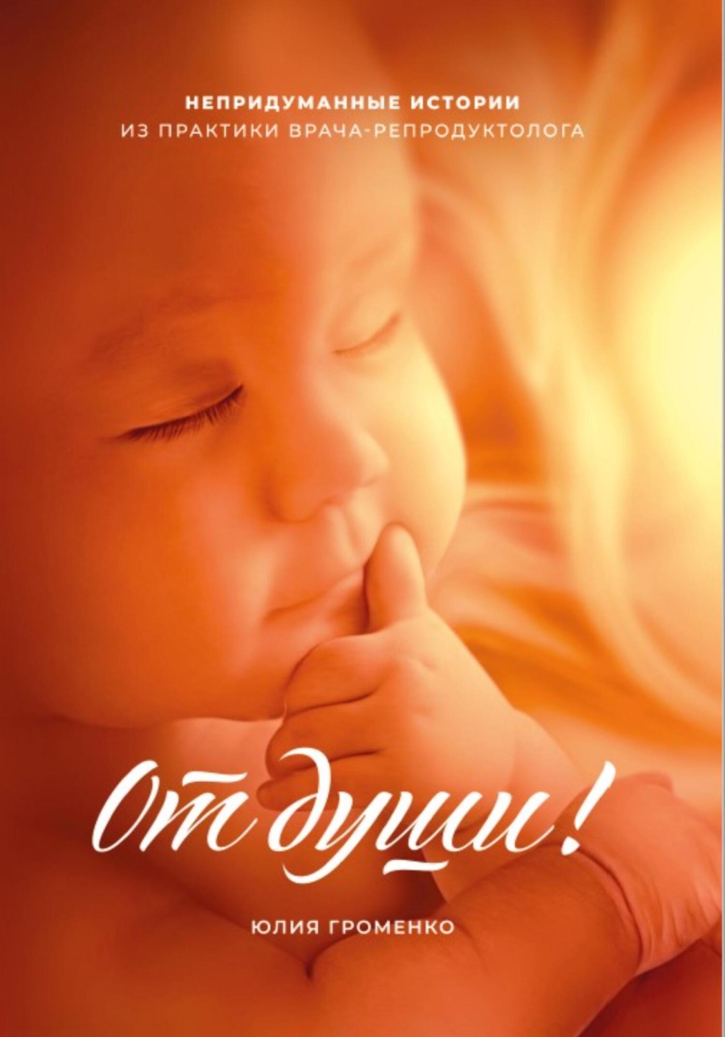 Обложка книги «От души»