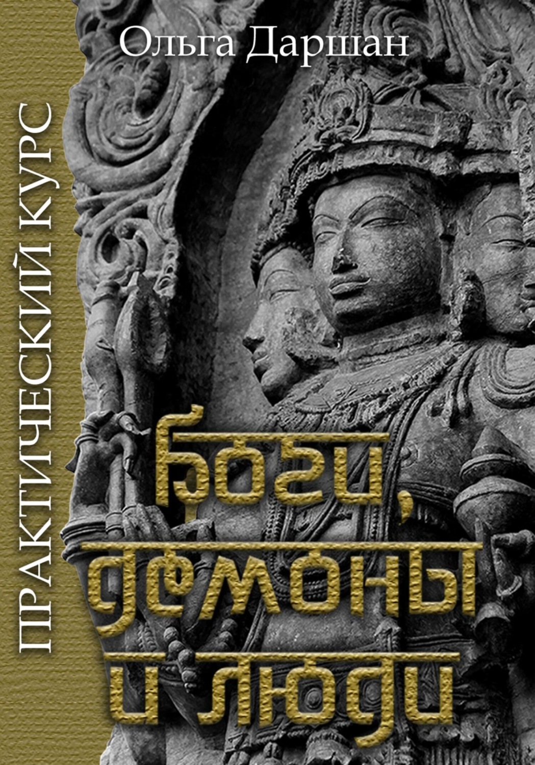 Обложка книги «Боги, демоны и люди. Практический курс»
