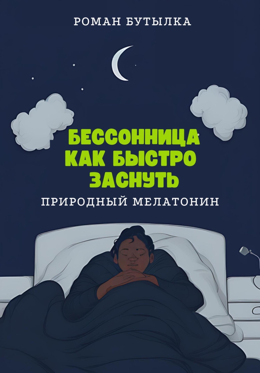 Обложка книги «Бессонница. Как быстро заснуть: природный мелатонин»
