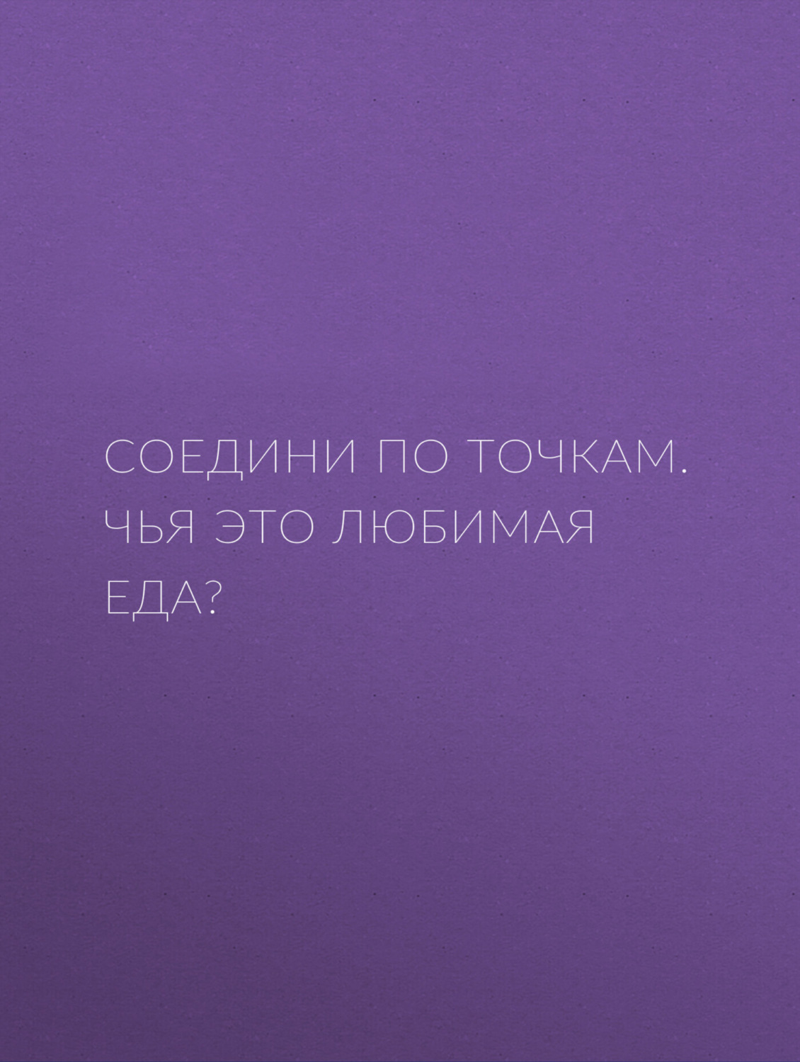 Обложка книги «Соедини по точкам. Чья это любимая еда?»
