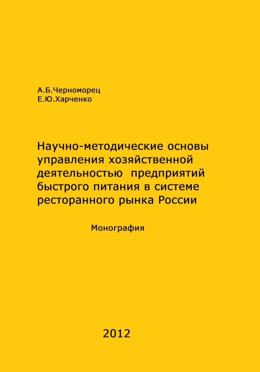 Обложка книги «Научно-методические основы управления хозяйственной деятельностью предприятий быстрого питания в системе ресторанного рынка России»