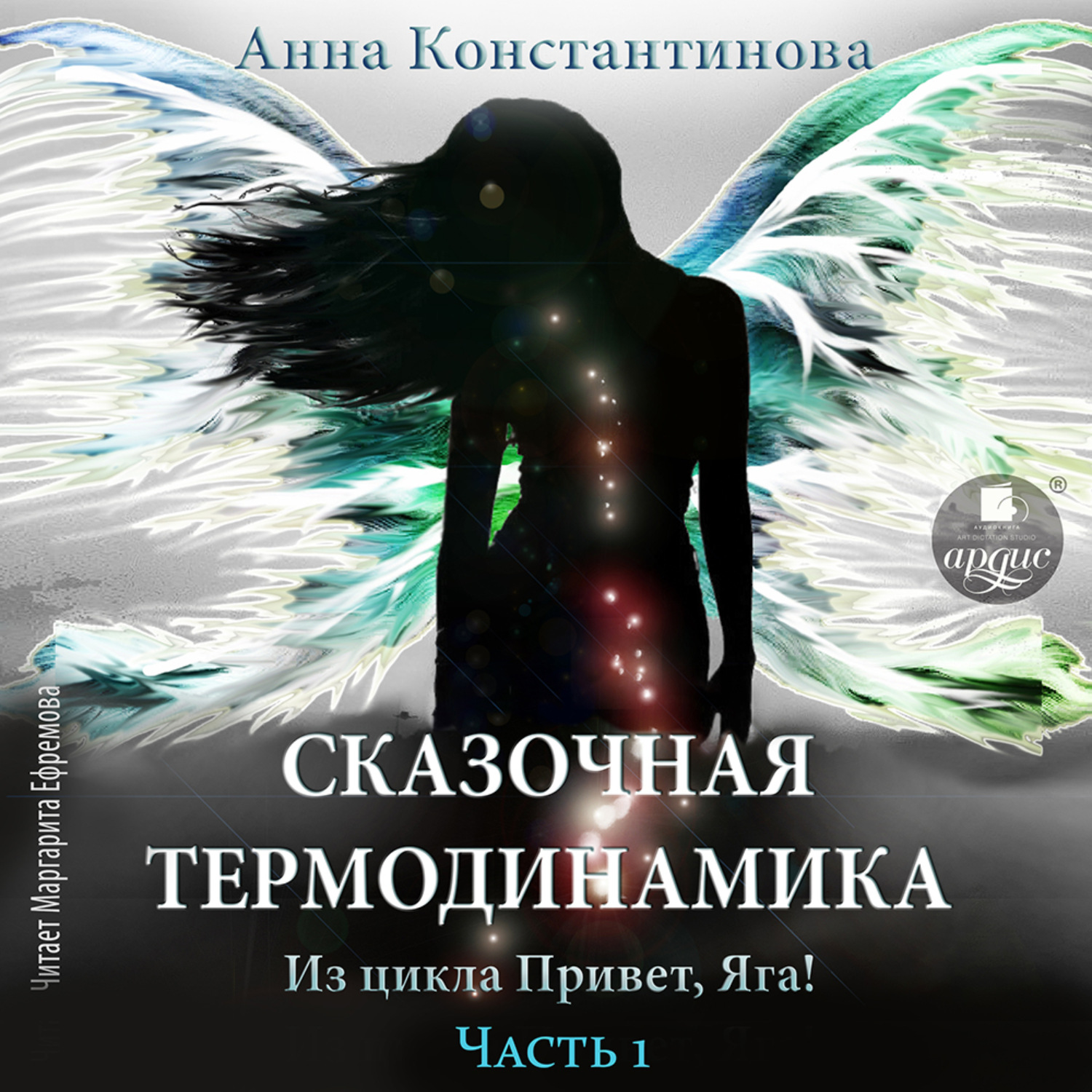 Обложка книги «Сказочная термодинамика. Часть 1»