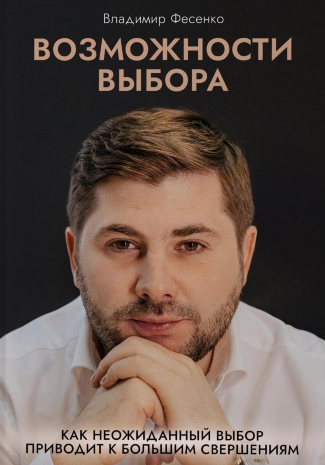 Обложка книги «Возможности выбора»