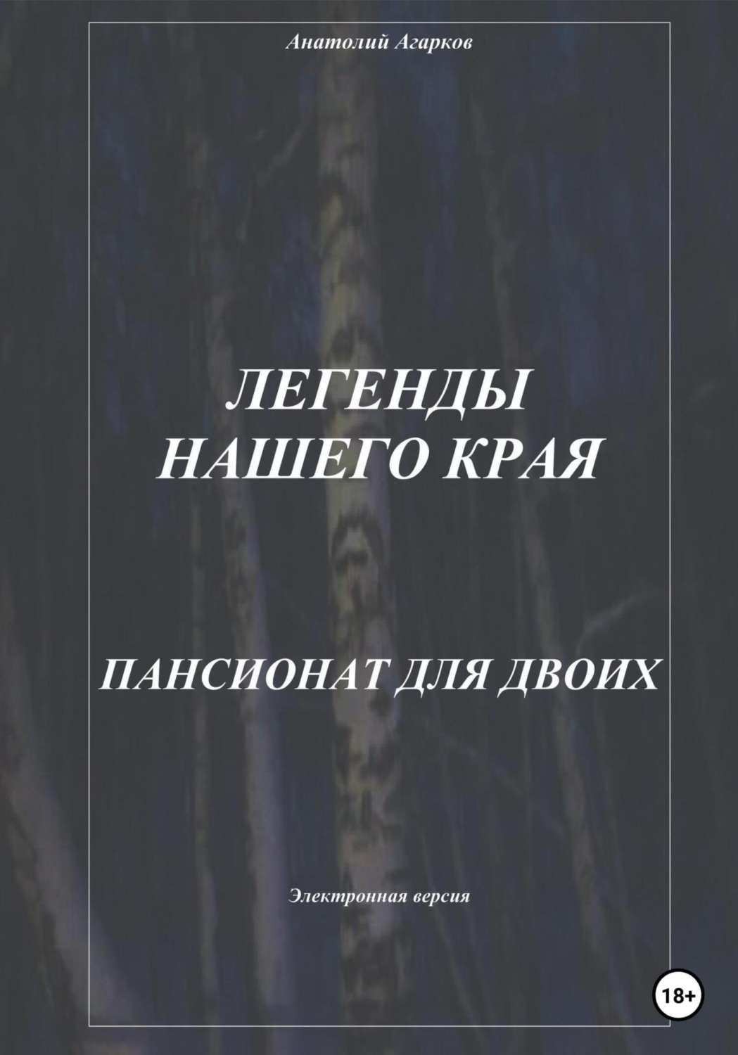 Обложка книги «Легенды нашего края. Пансионат для двоих»