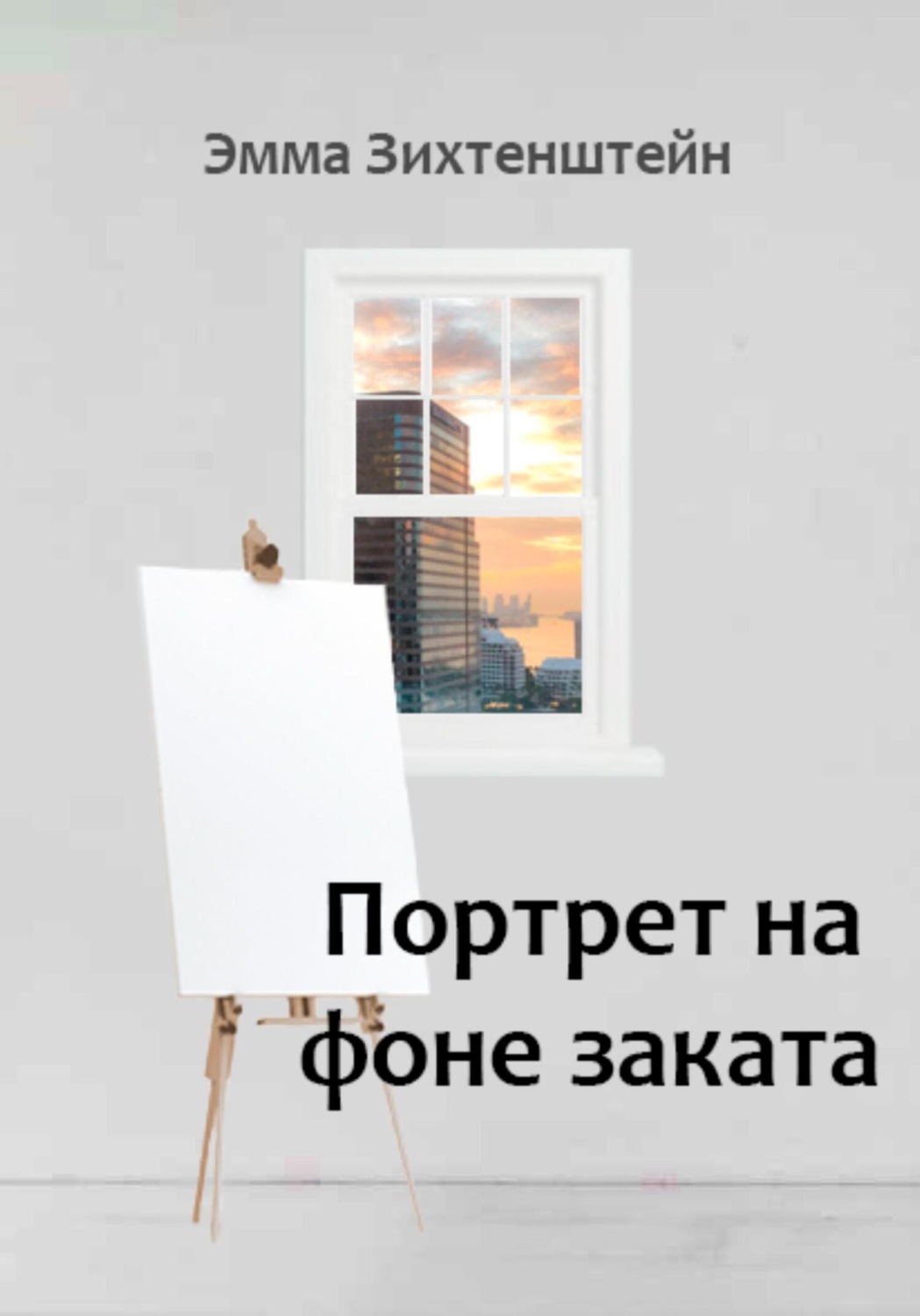 Обложка книги «Портрет на фоне заката»