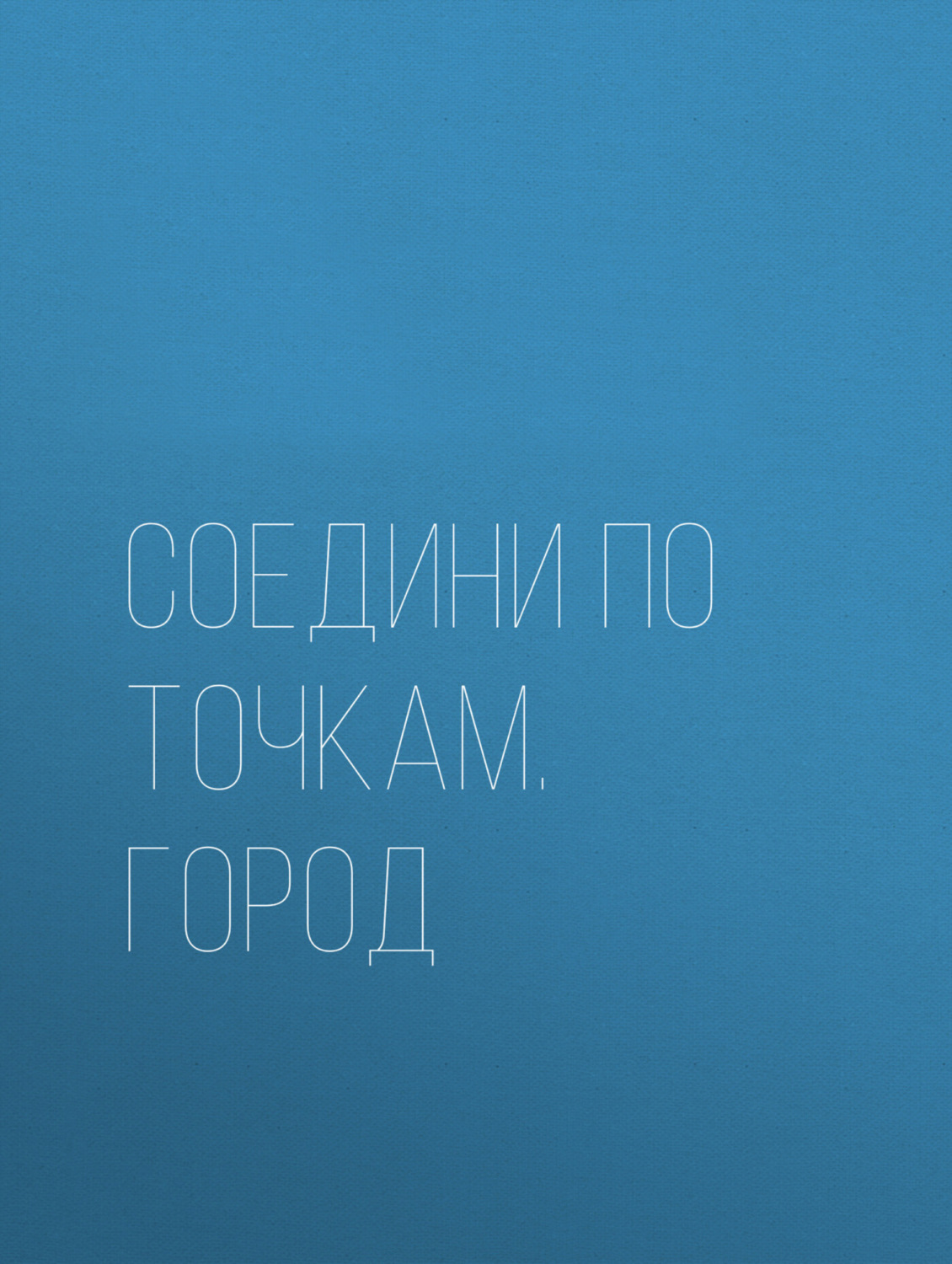 Обложка книги «Соедини по точкам. Город»