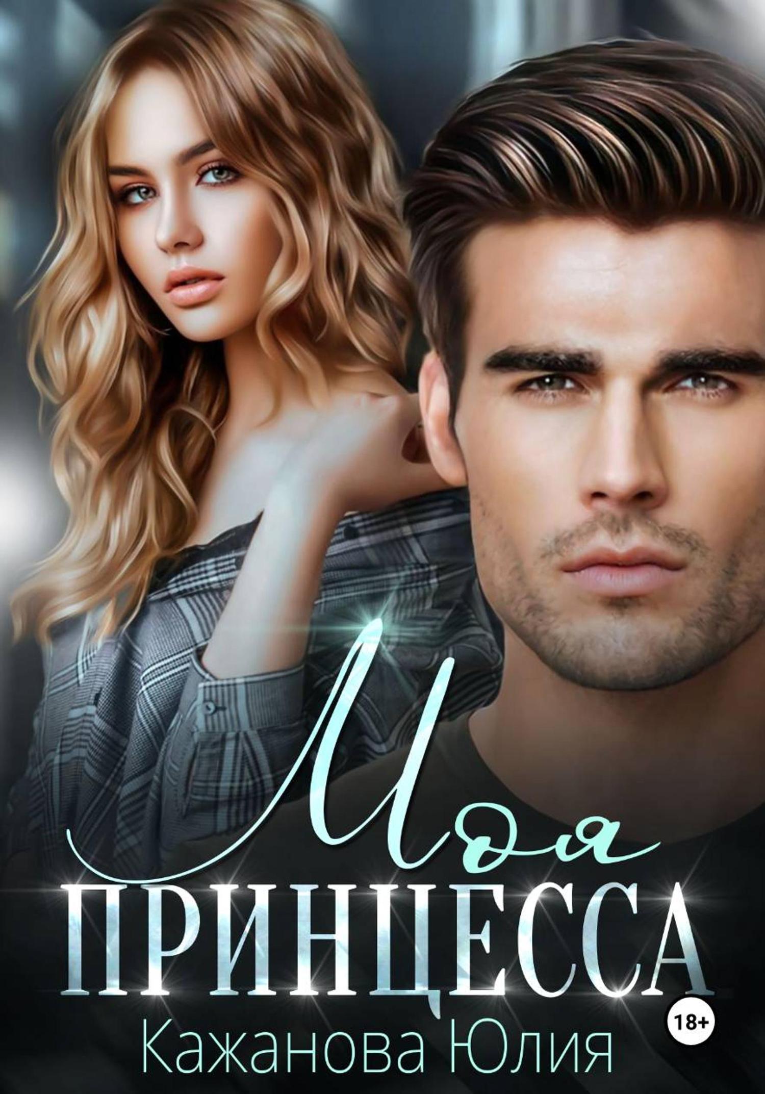 Обложка книги «Моя принцесса»