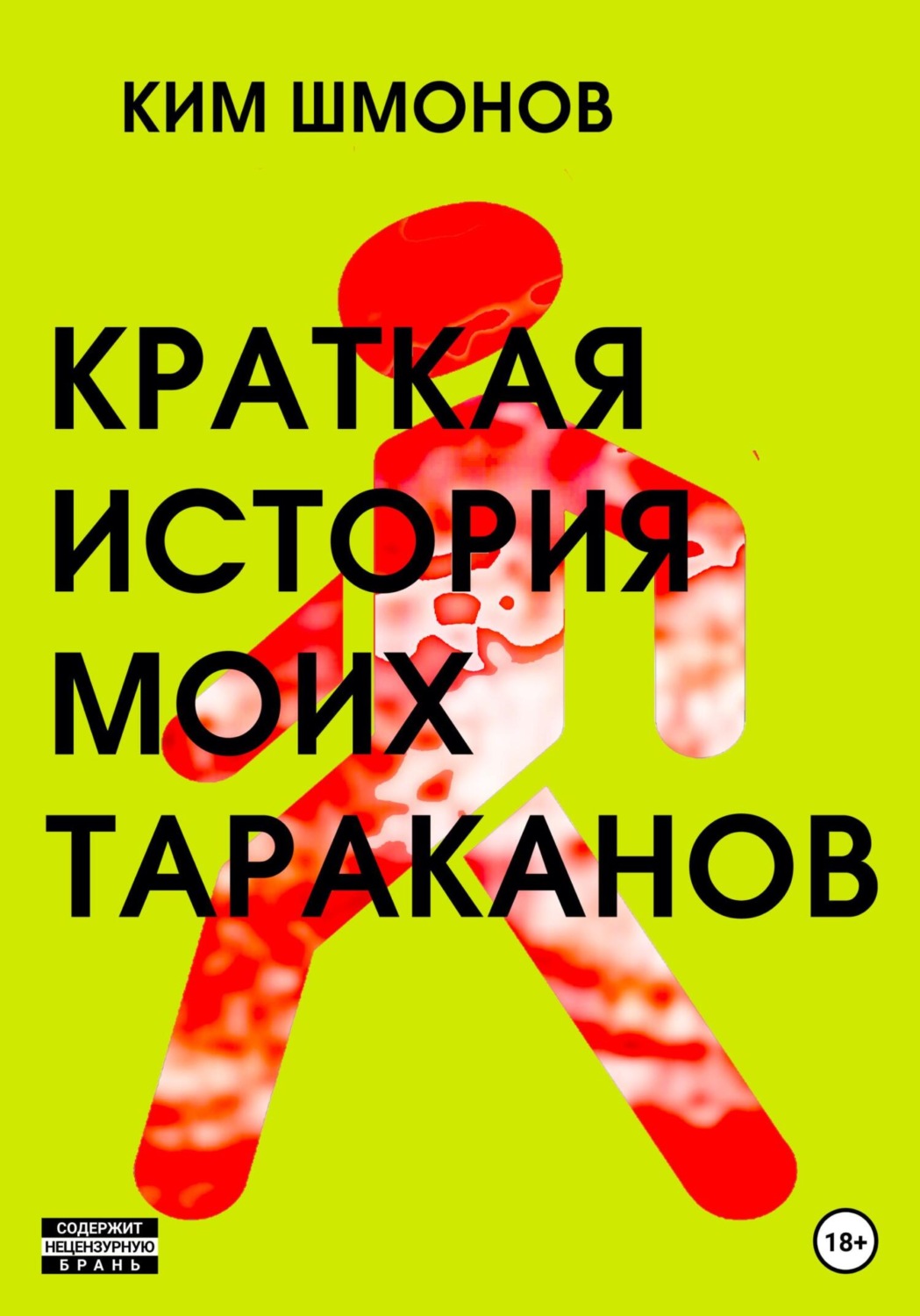 Обложка книги «Краткая история моих тараканов»