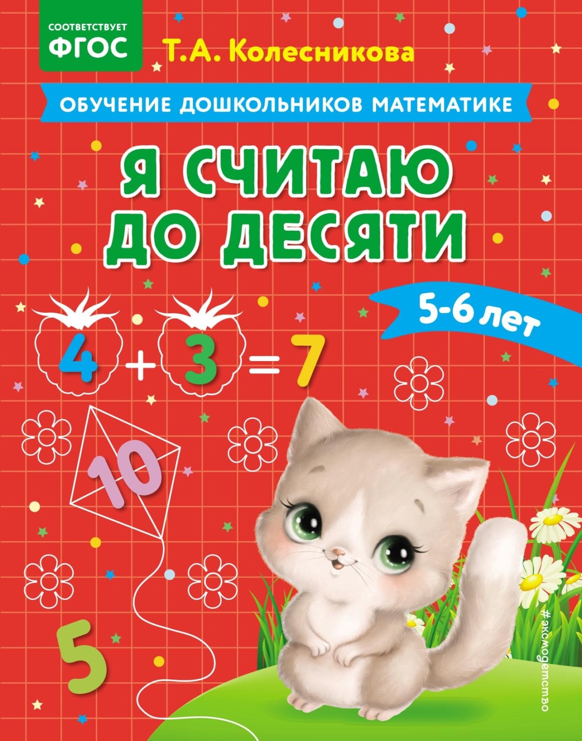 Обложка книги «Я считаю до десяти. Для детей 5–6 лет»