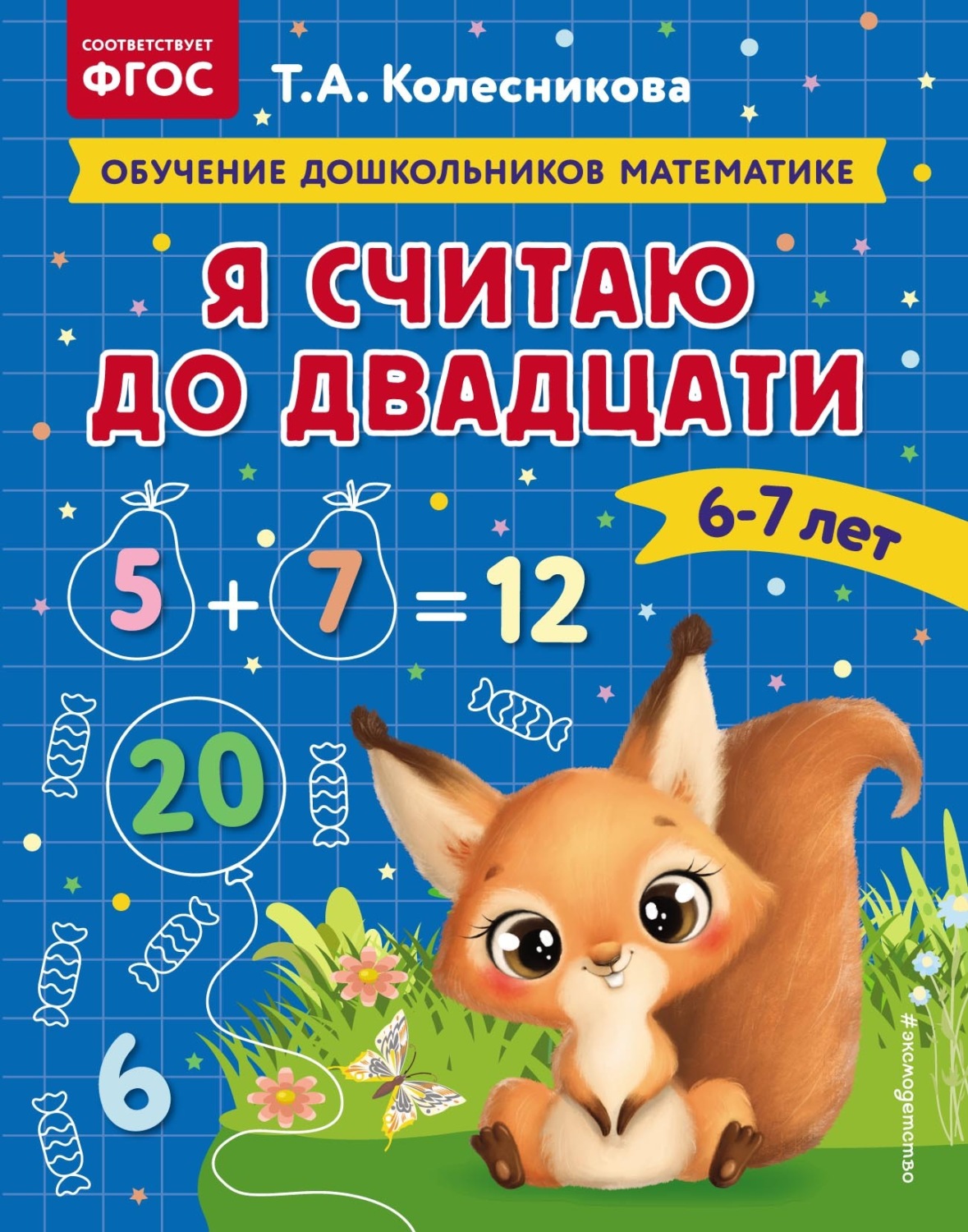 Обложка книги «Я считаю до двадцати. Для детей 6–7 лет»