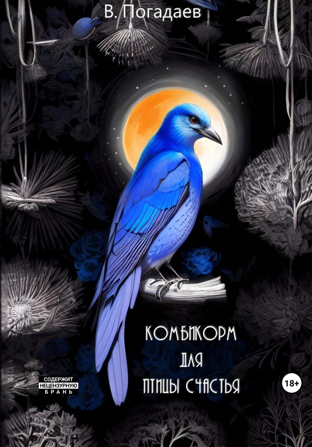 Обложка книги «Комбикорм для птицы счастья»