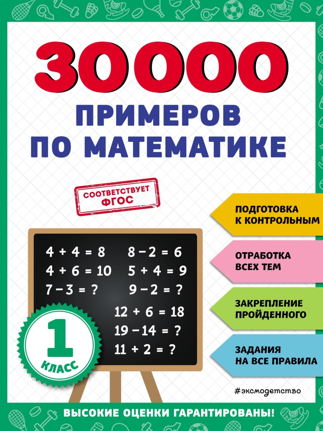 Обложка книги «30 000 примеров по математике. 1 класс»