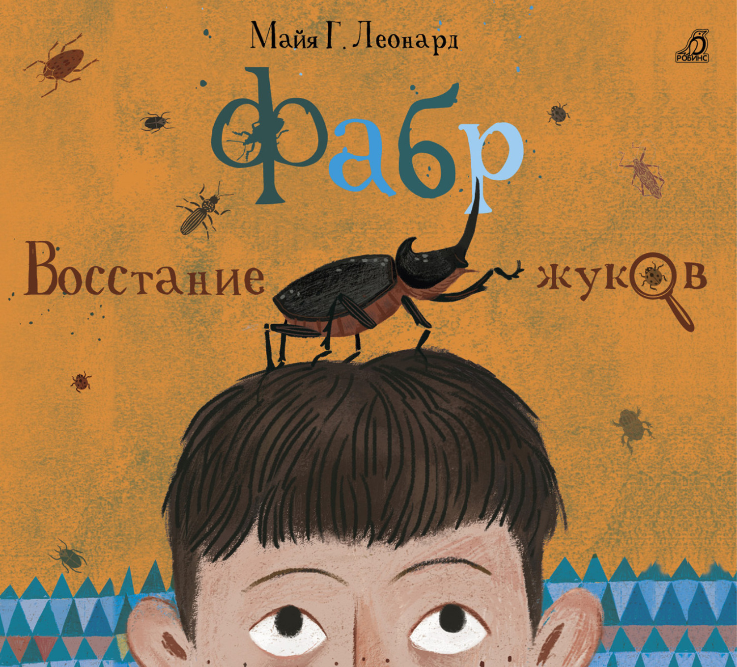Обложка книги «Фабр. Восстание жуков»