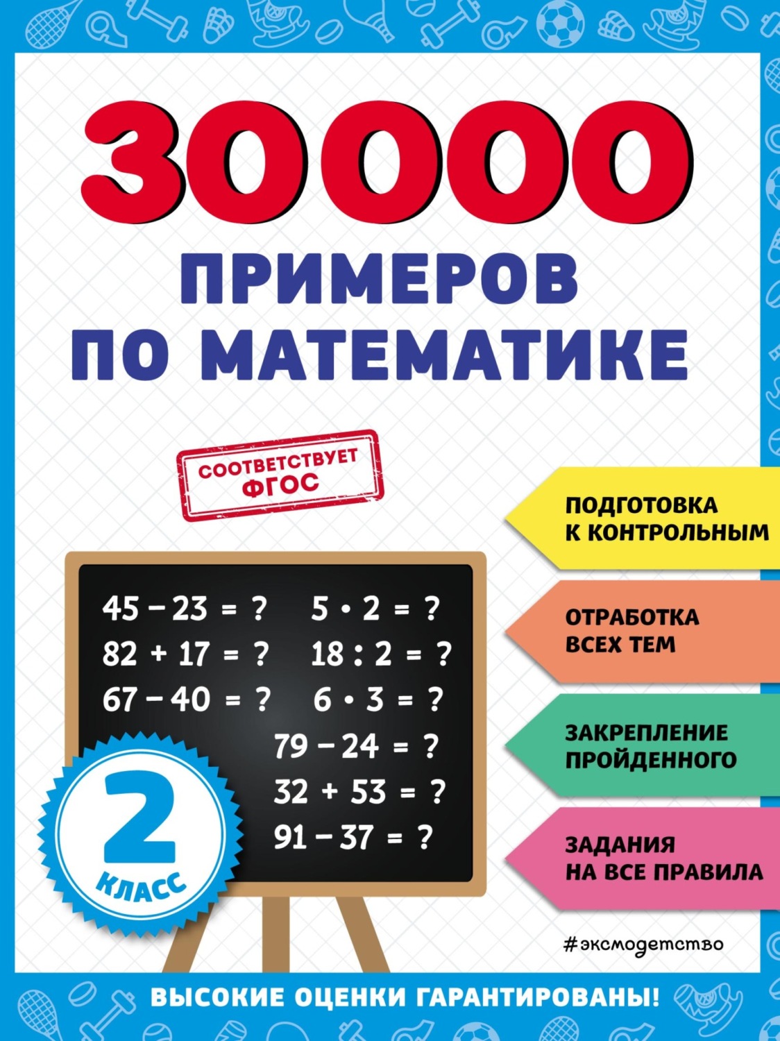 Обложка книги «30 000 примеров по математике. 2 класс»