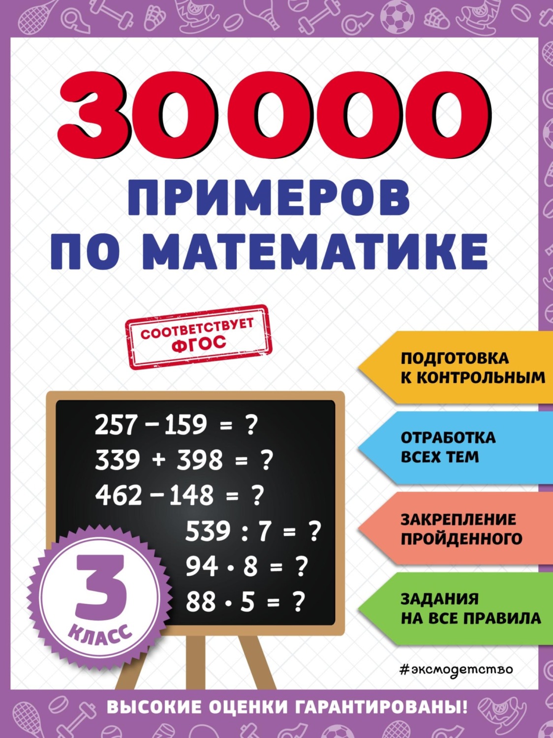 Обложка книги «30 000 примеров по математике. 3 класс»