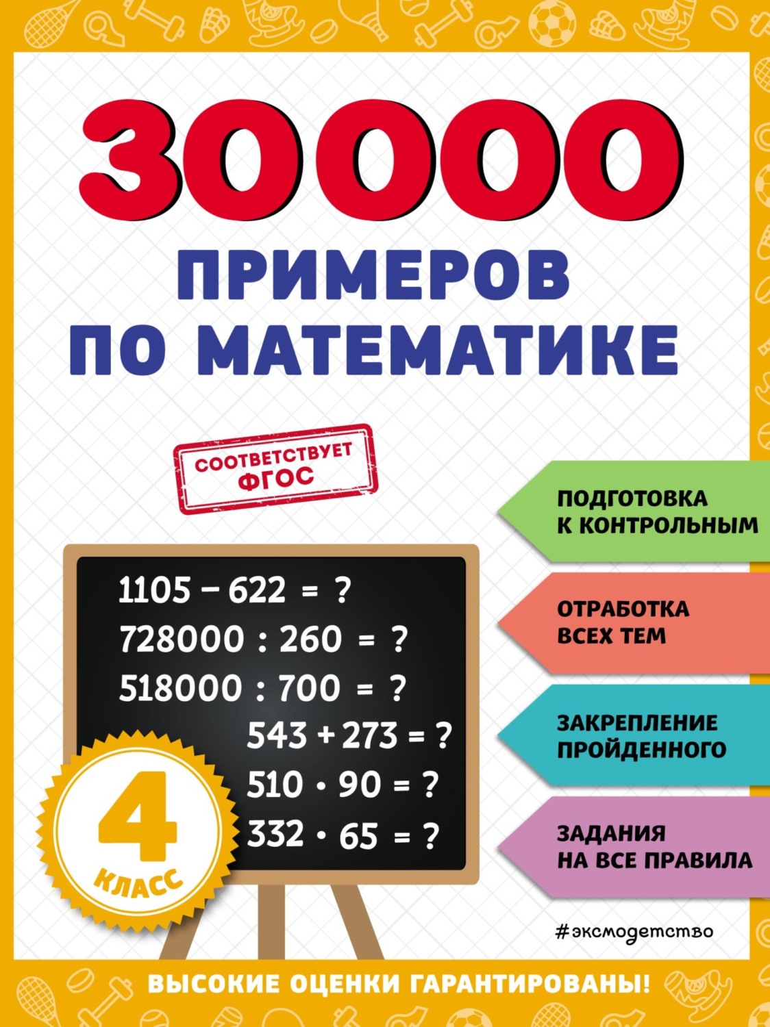 Обложка книги «30 000 примеров по математике. 4 класс»