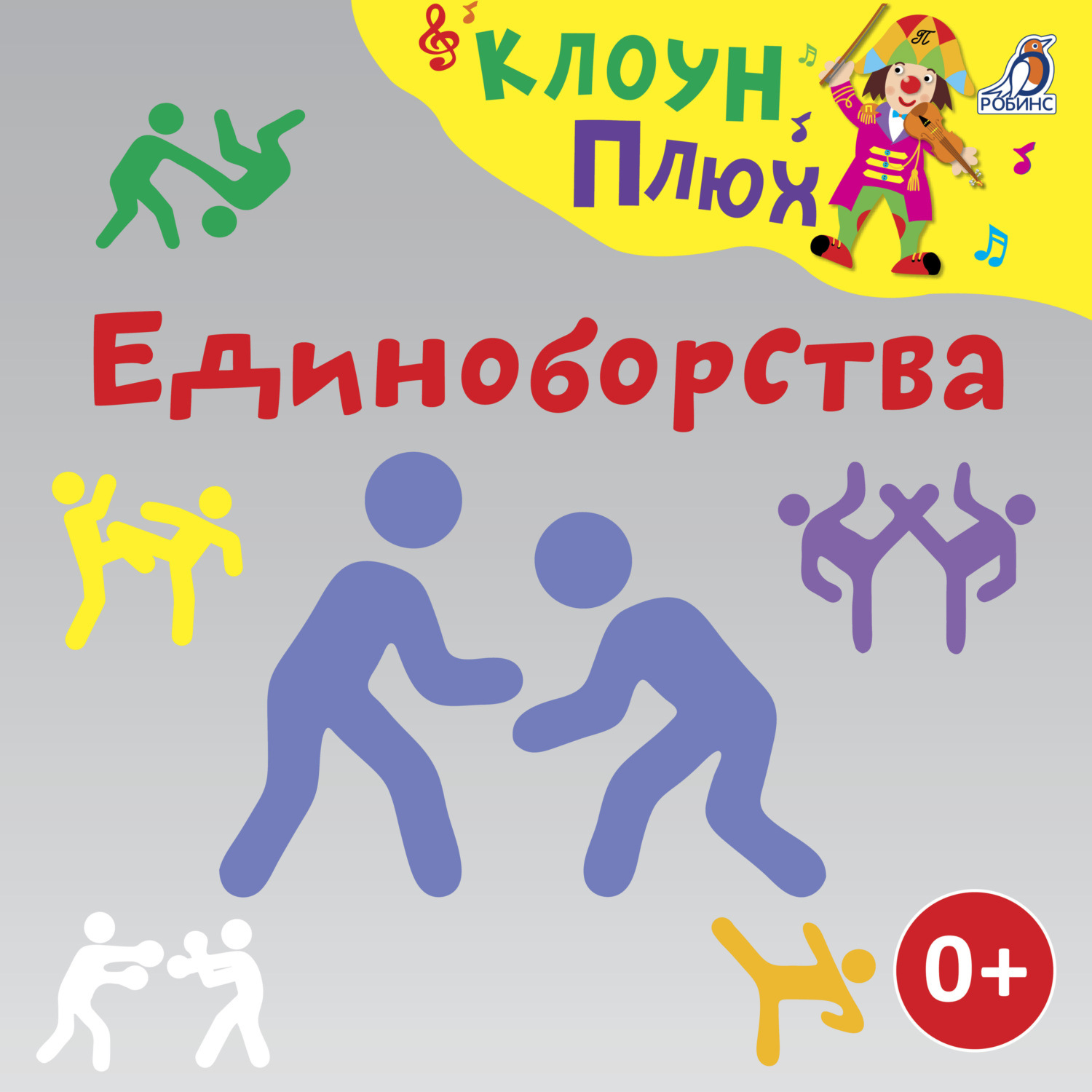 Обложка книги «Единоборства»