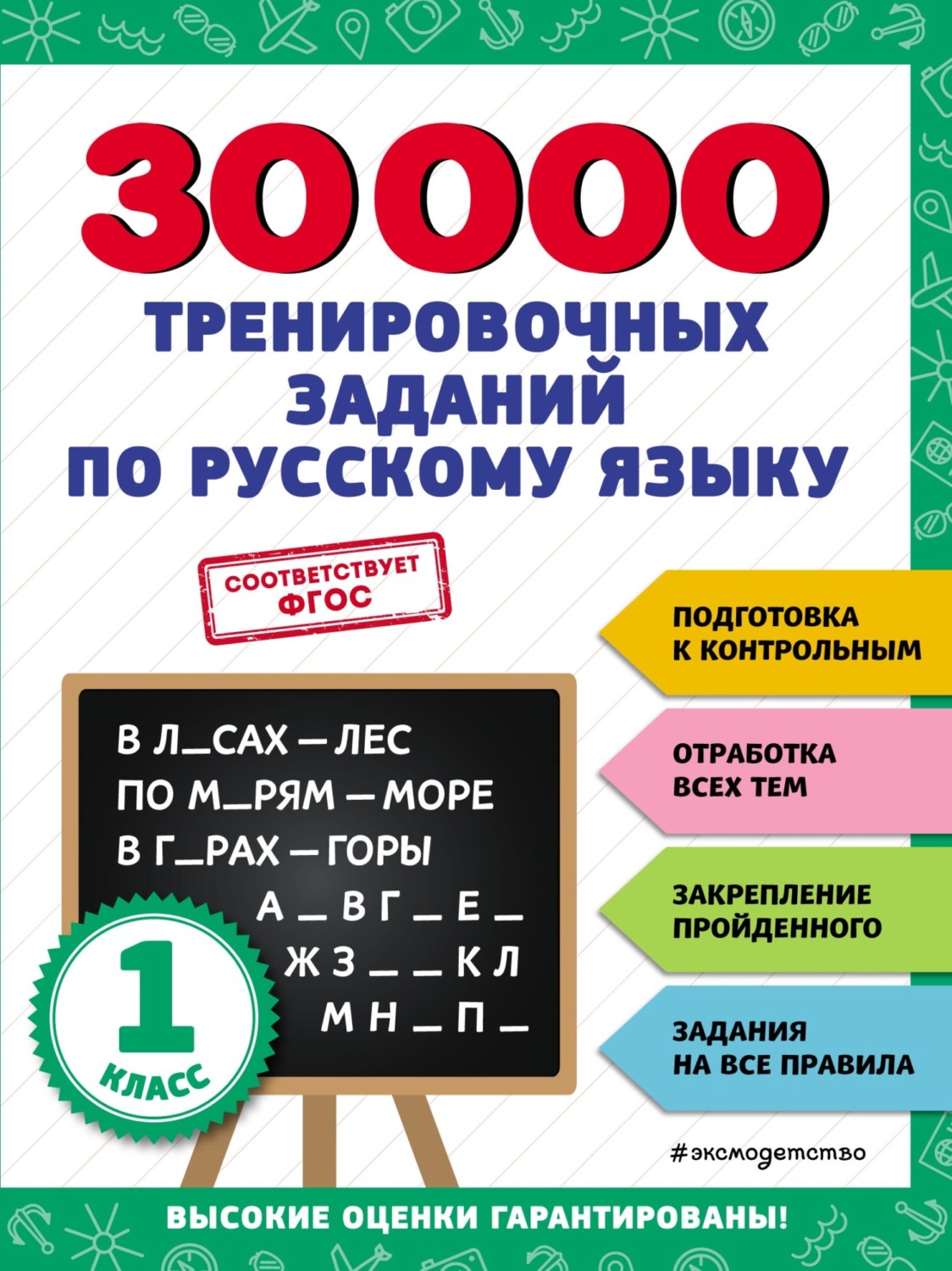 Обложка книги «30 000 тренировочных заданий по русскому языку. 1 класс»
