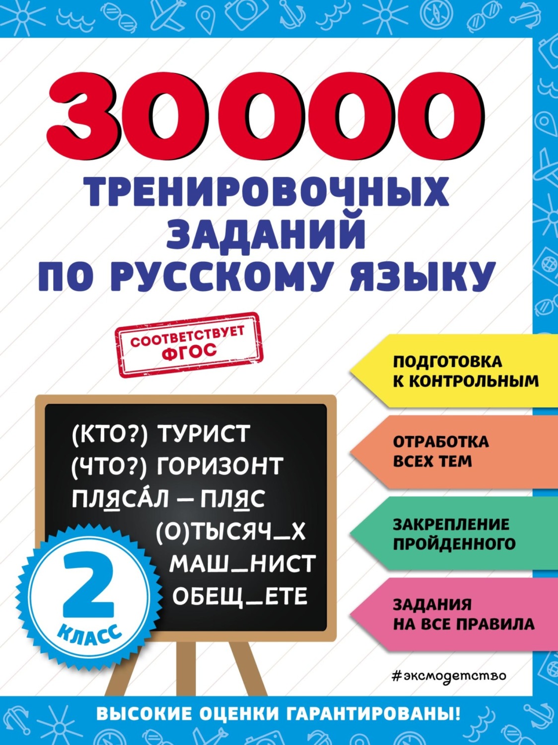 Обложка книги «30 000 тренировочных заданий по русскому языку. 2 класс»