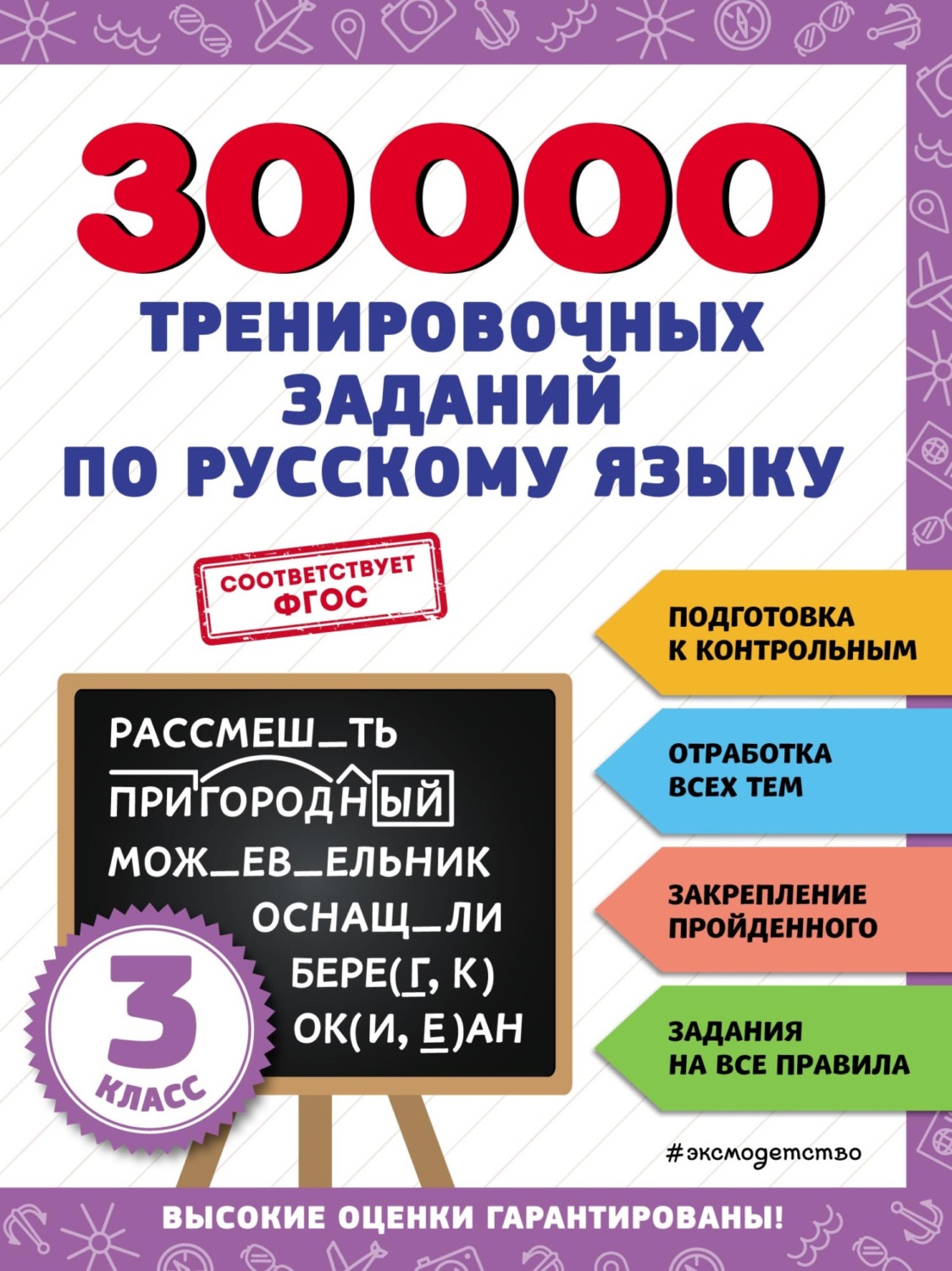 Обложка книги «30 000 тренировочных заданий по русскому языку. 3 класс»