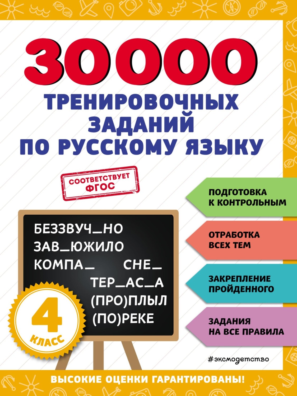 Обложка книги «30 000 тренировочных заданий по русскому языку. 4 класс»