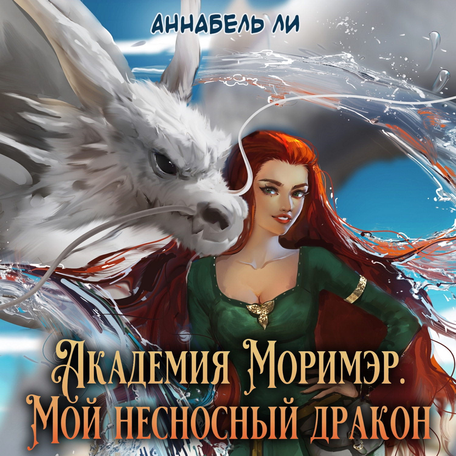 Обложка книги «Академия Моримэр. Мой несносный дракон»