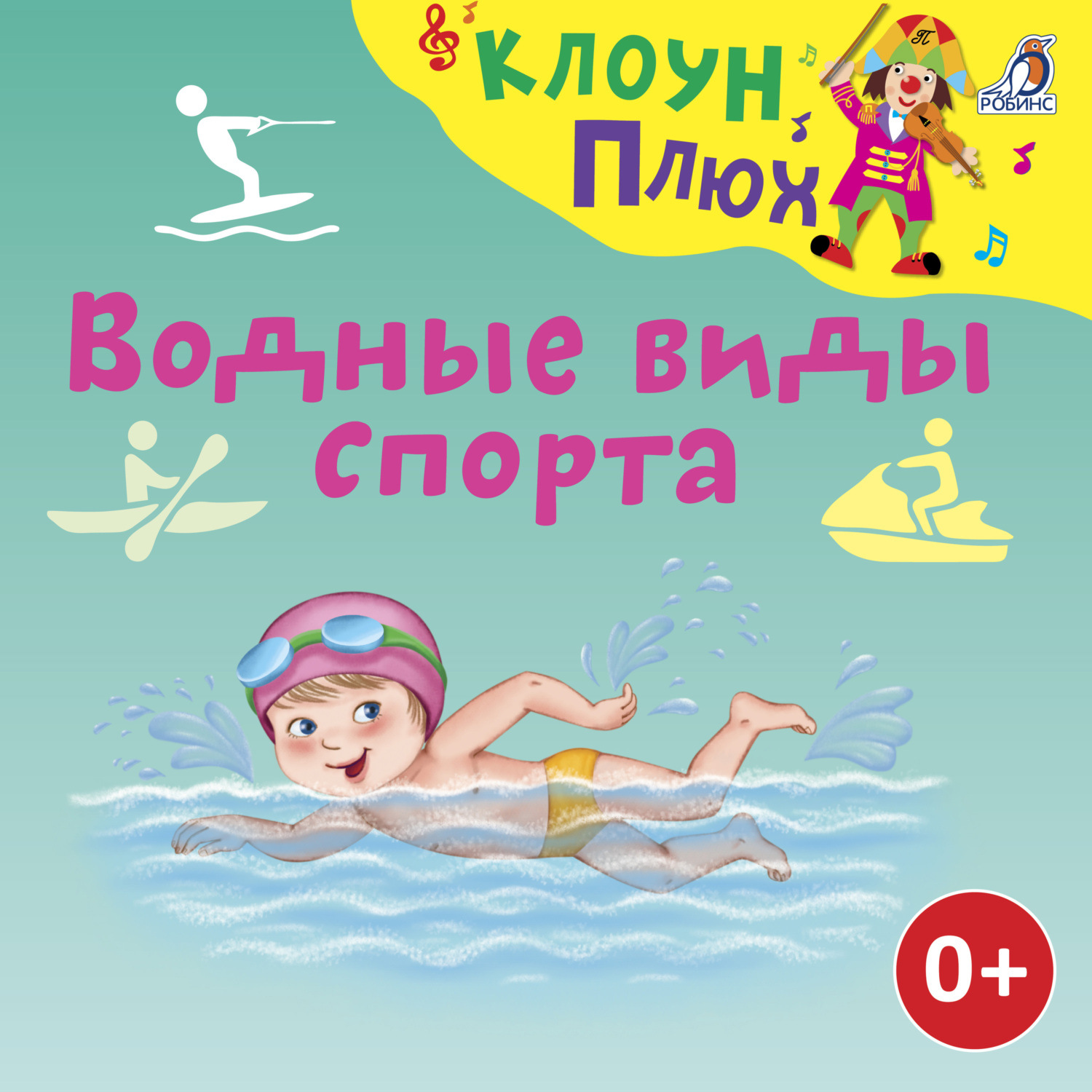 Обложка книги «Водные виды спорта»
