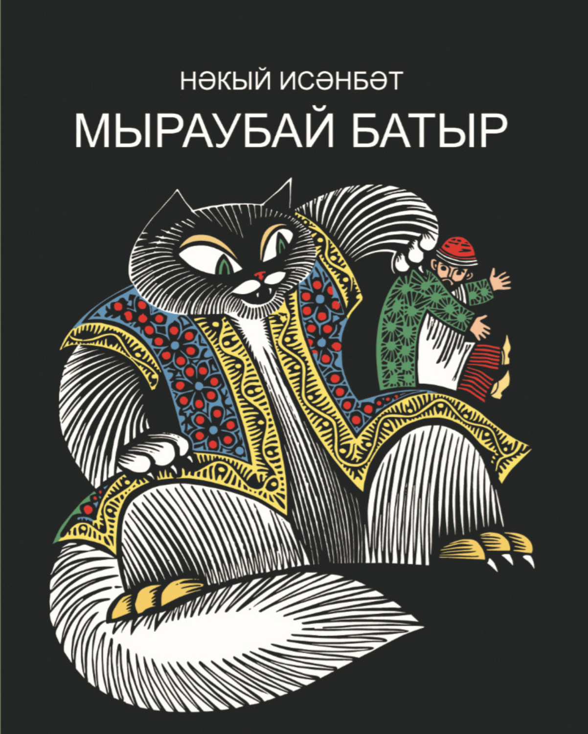 Обложка книги «Мыраубай батыр. Бәрәзә песие Мыраубай батыр маҗаралары / Мыраубай-батыр. Приключения Березинского кота Мыраубай-батыра»