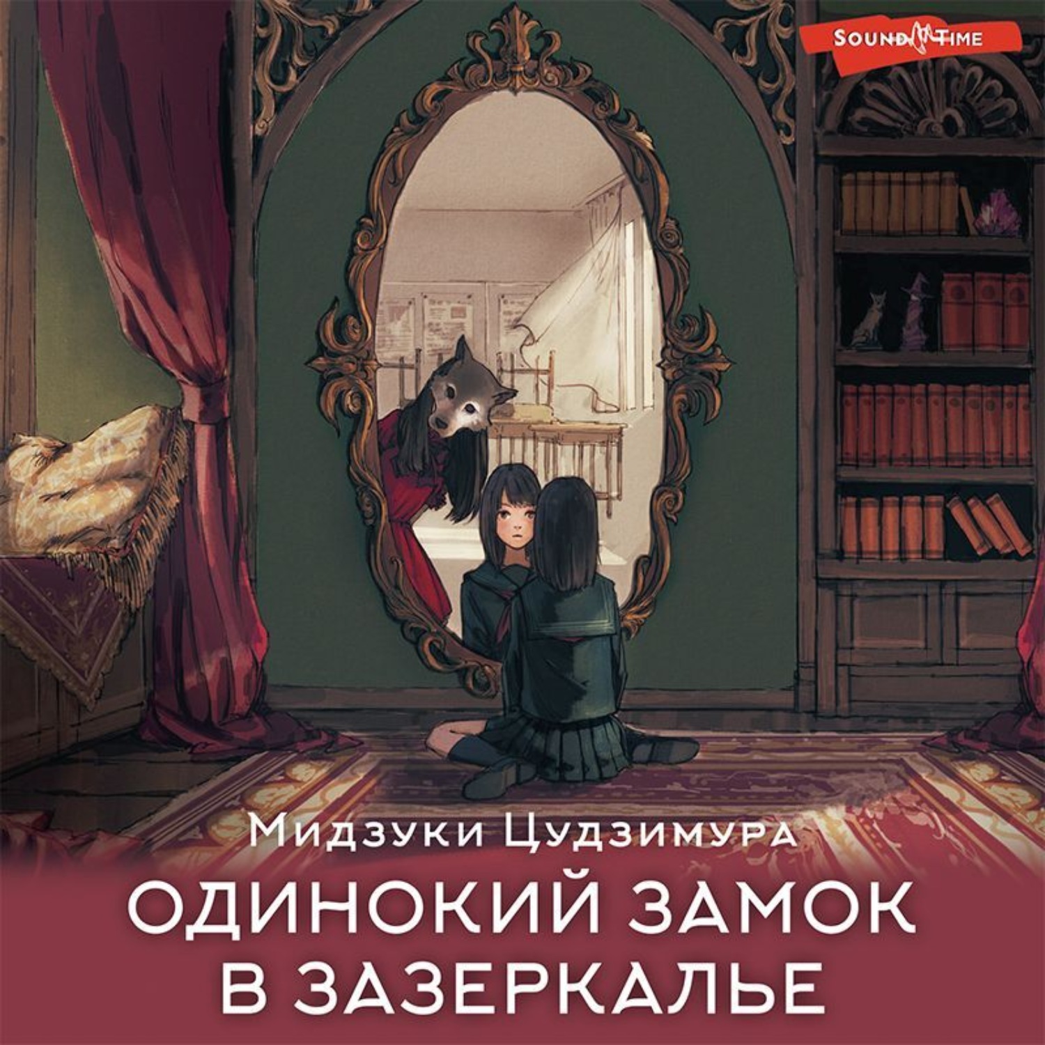 Обложка книги «Одинокий замок в зазеркалье»