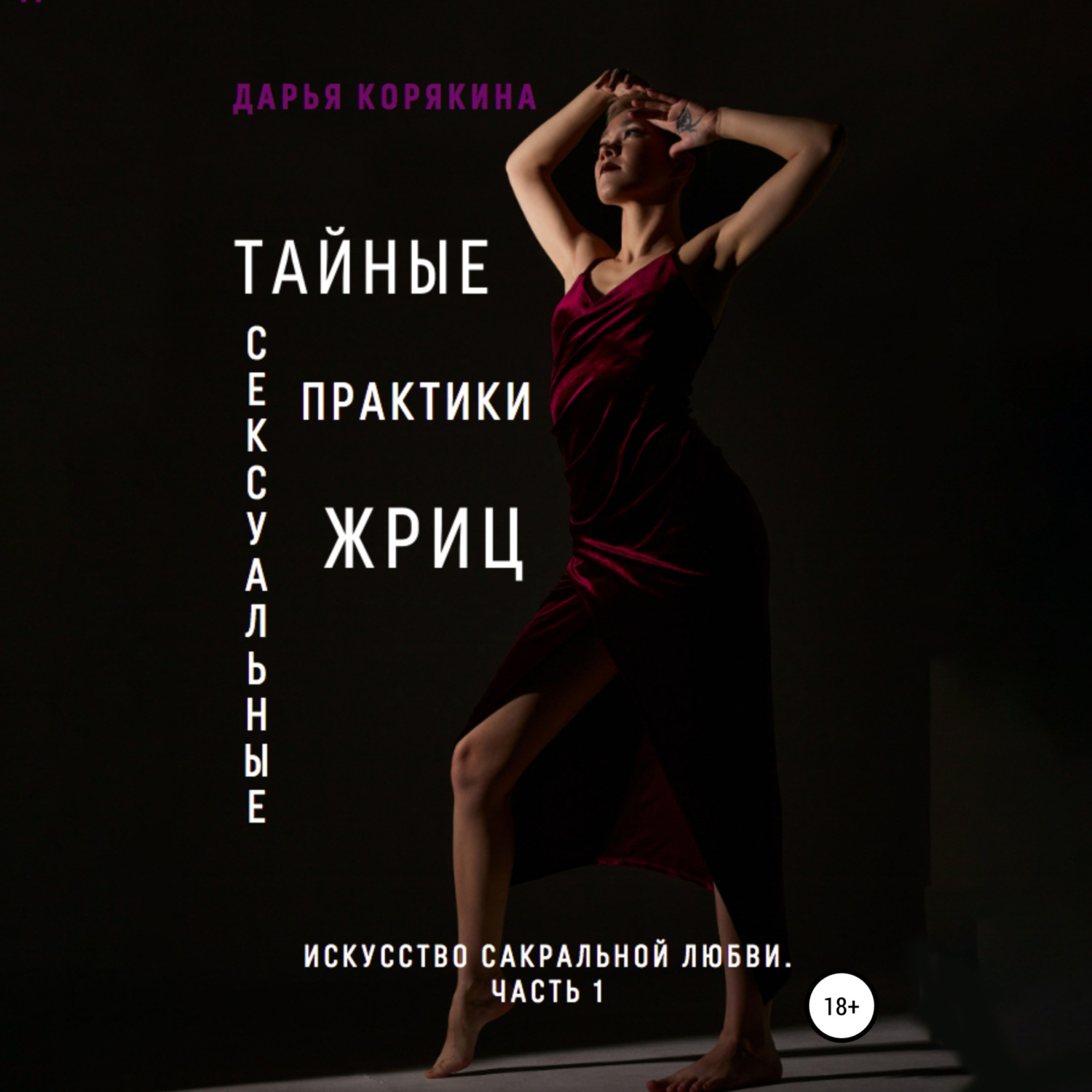 Обложка книги «Тайные сексуальные практики Жриц. Часть 1. Искусство сакральной любви»