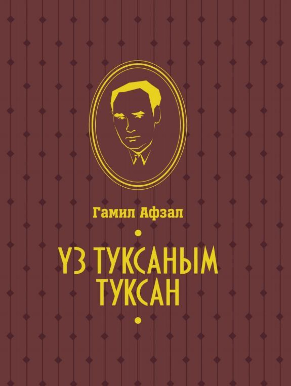Обложка книги «Үз туксаным туксан / Моя правда»