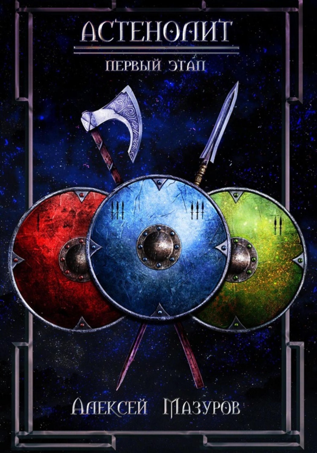 Обложка книги «Астенолит. Первый этап»