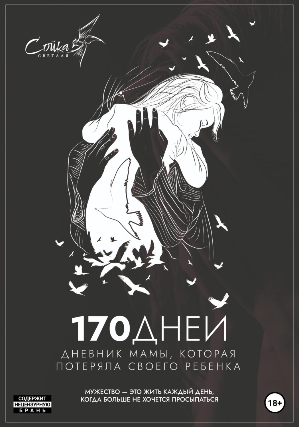 Обложка книги «170 дней. Дневник мамы, потерявшей ребенка»