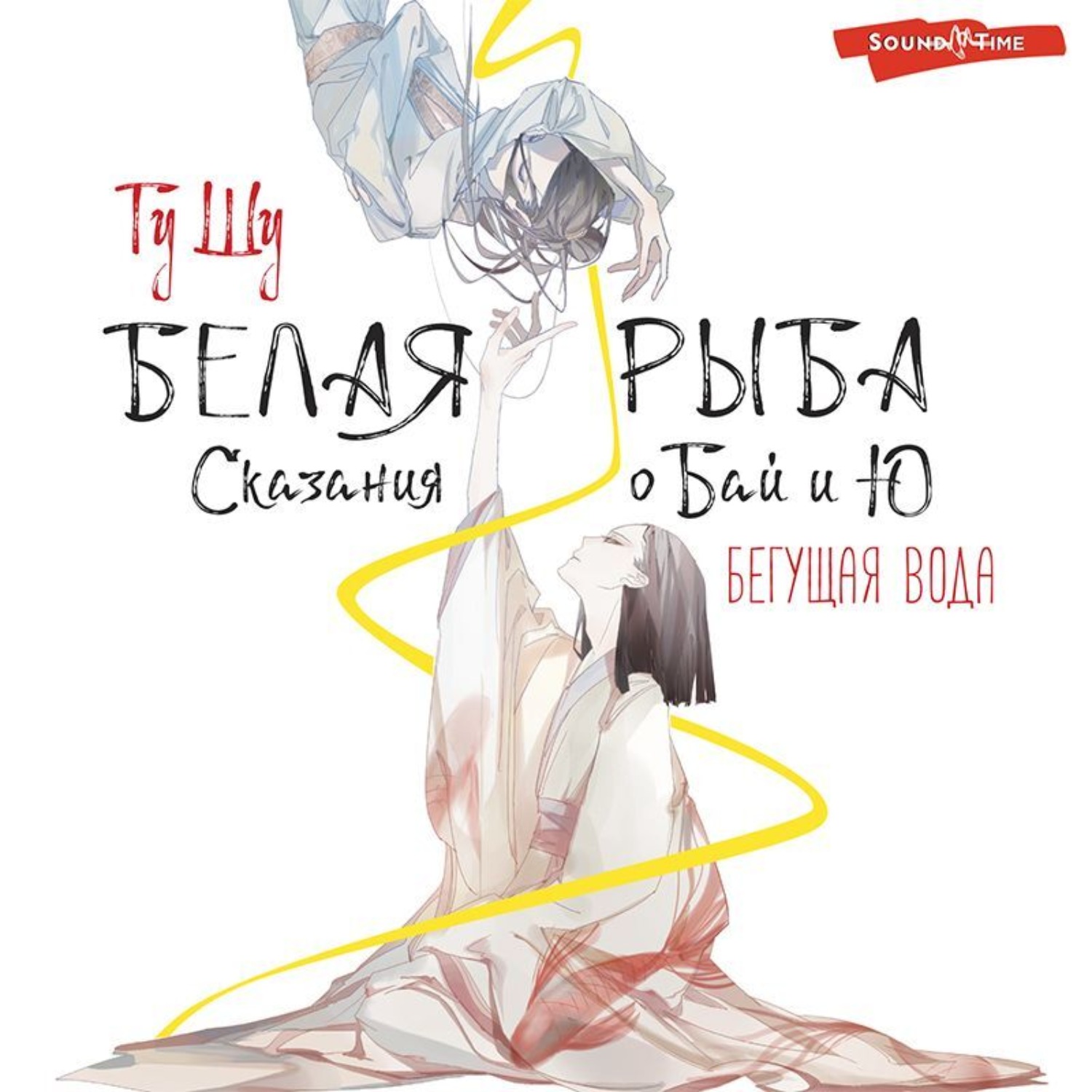 Обложка книги «Белая рыба. Сказания о Бай и Ю. Бегущая вода»