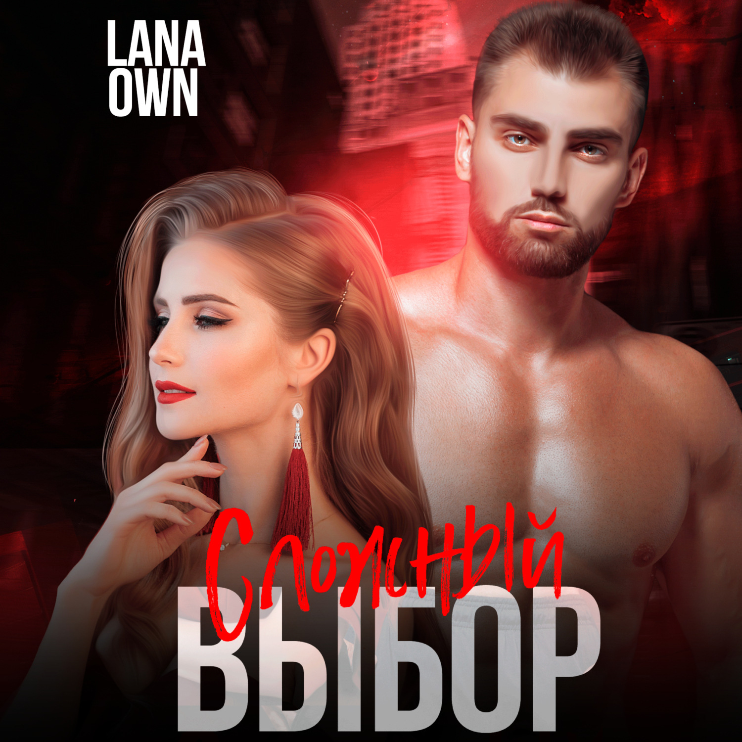 Обложка книги «Сложный выбор»