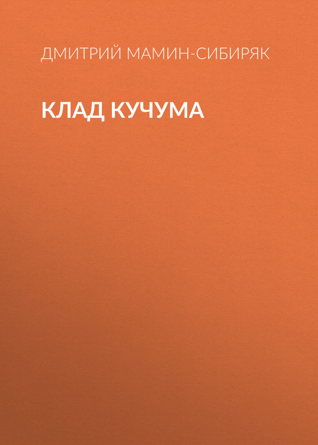 Обложка книги «Клад Кучума»