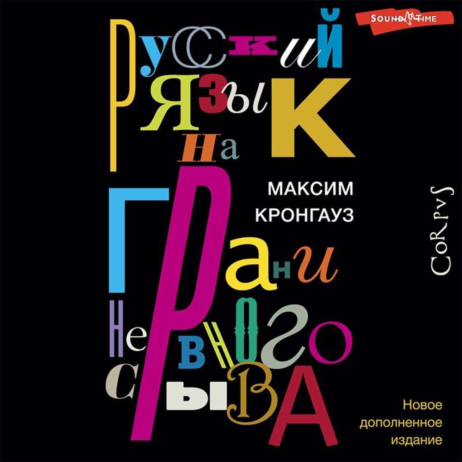 Обложка книги «Русский язык на грани нервного срыва»