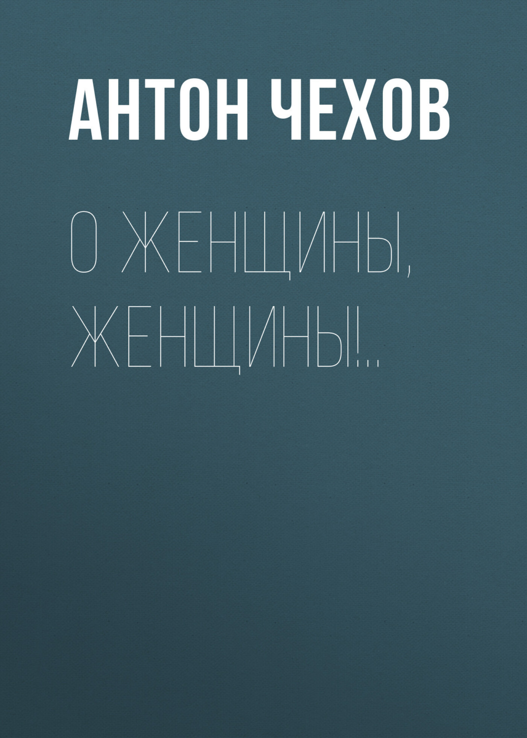 Обложка книги «О женщины, женщины!..»