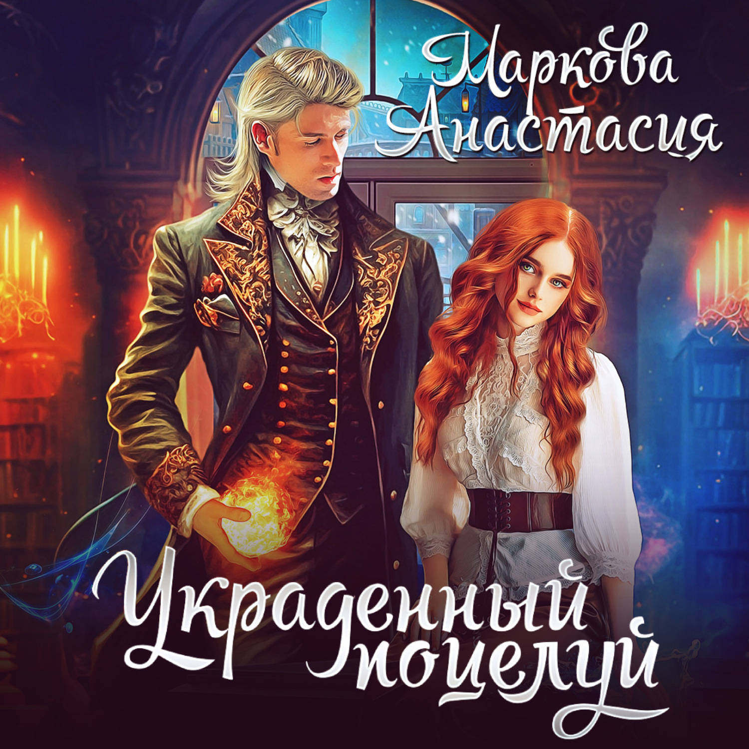 Обложка книги «Украденный поцелуй»