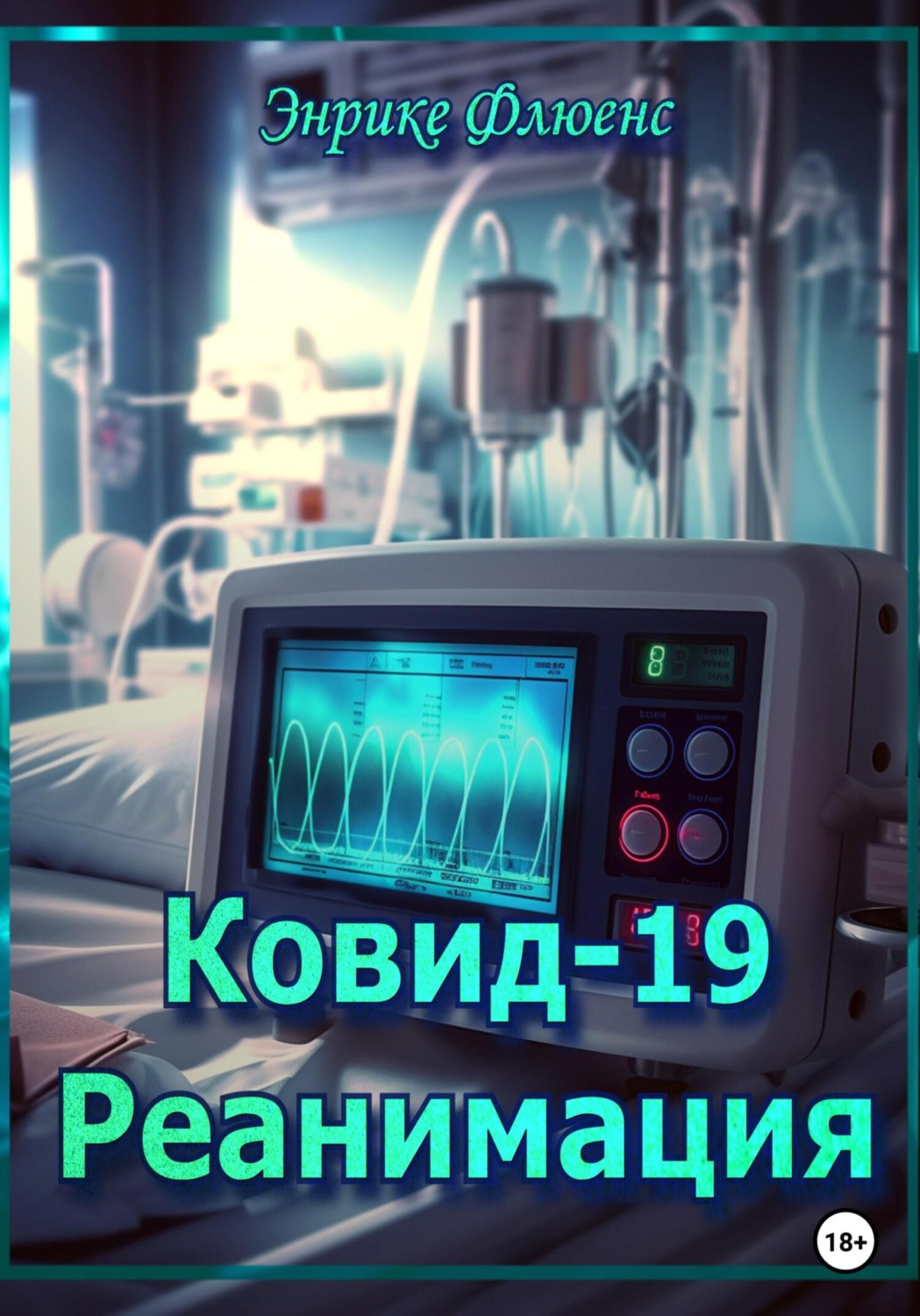 Обложка книги «Ковид-19. Реанимация»