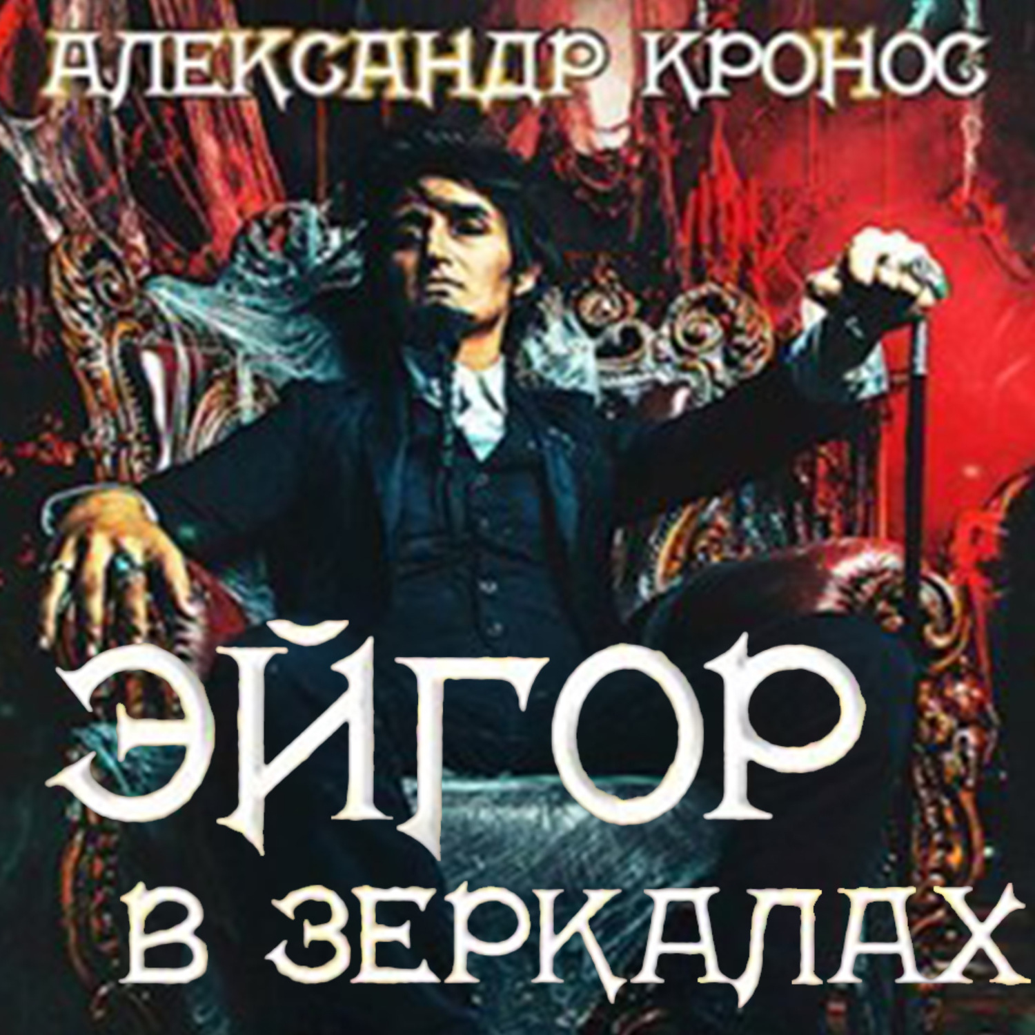 Обложка книги «Эйгор. В зеркалах»