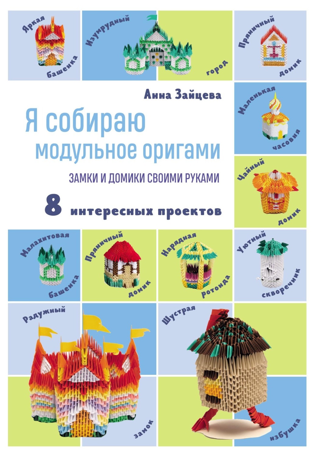 Обложка книги «Я собираю модульное оригами. Замки и домики своими руками»