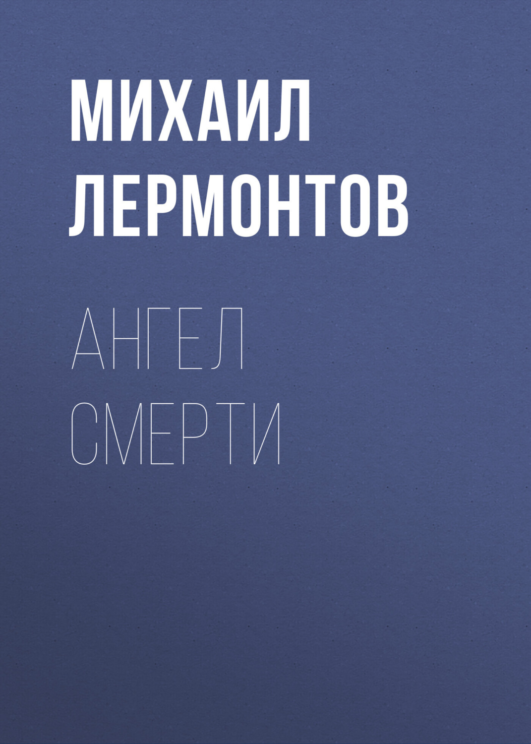 Обложка книги «Ангел смерти»