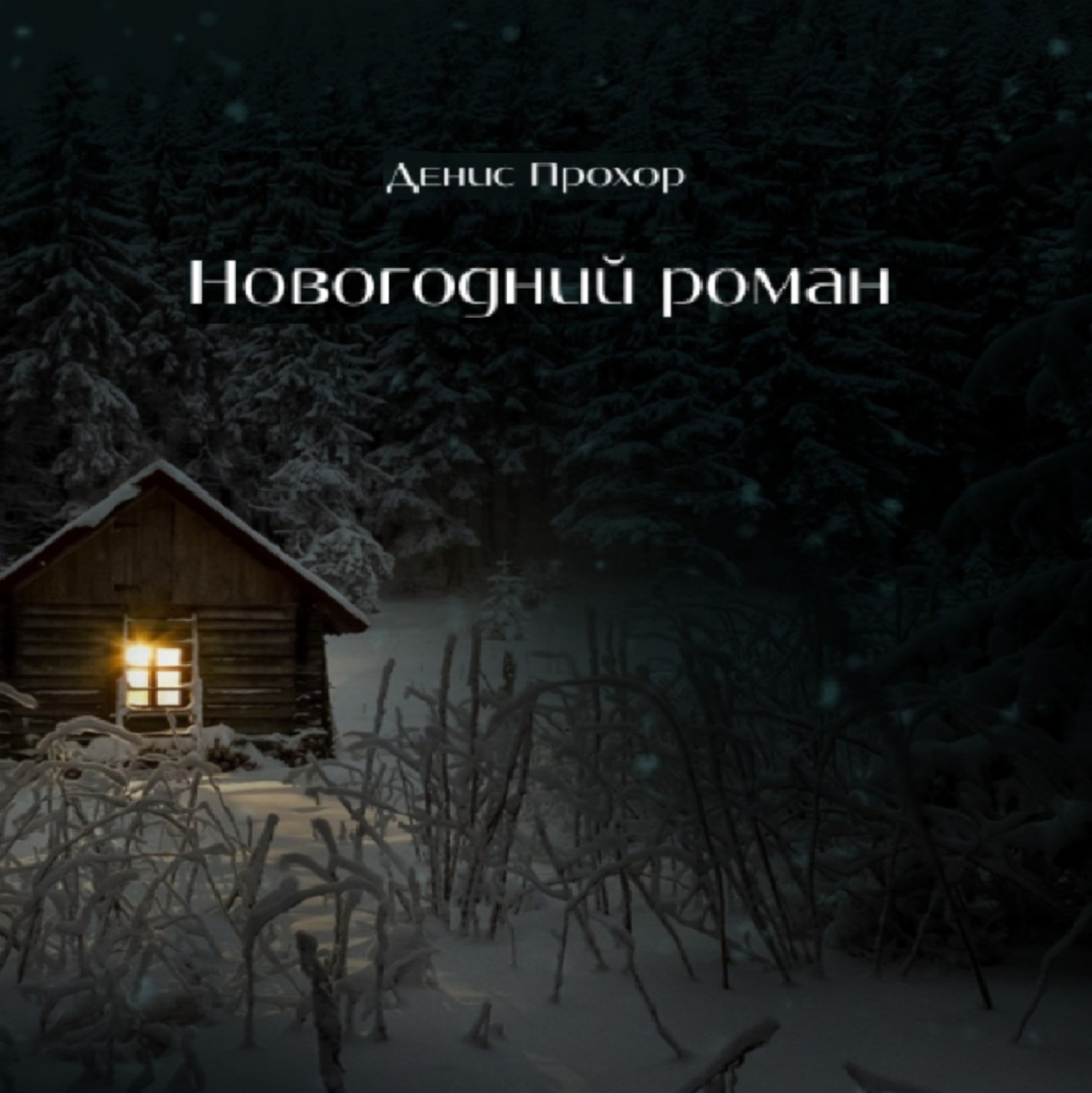 Обложка книги «Новогодний роман»