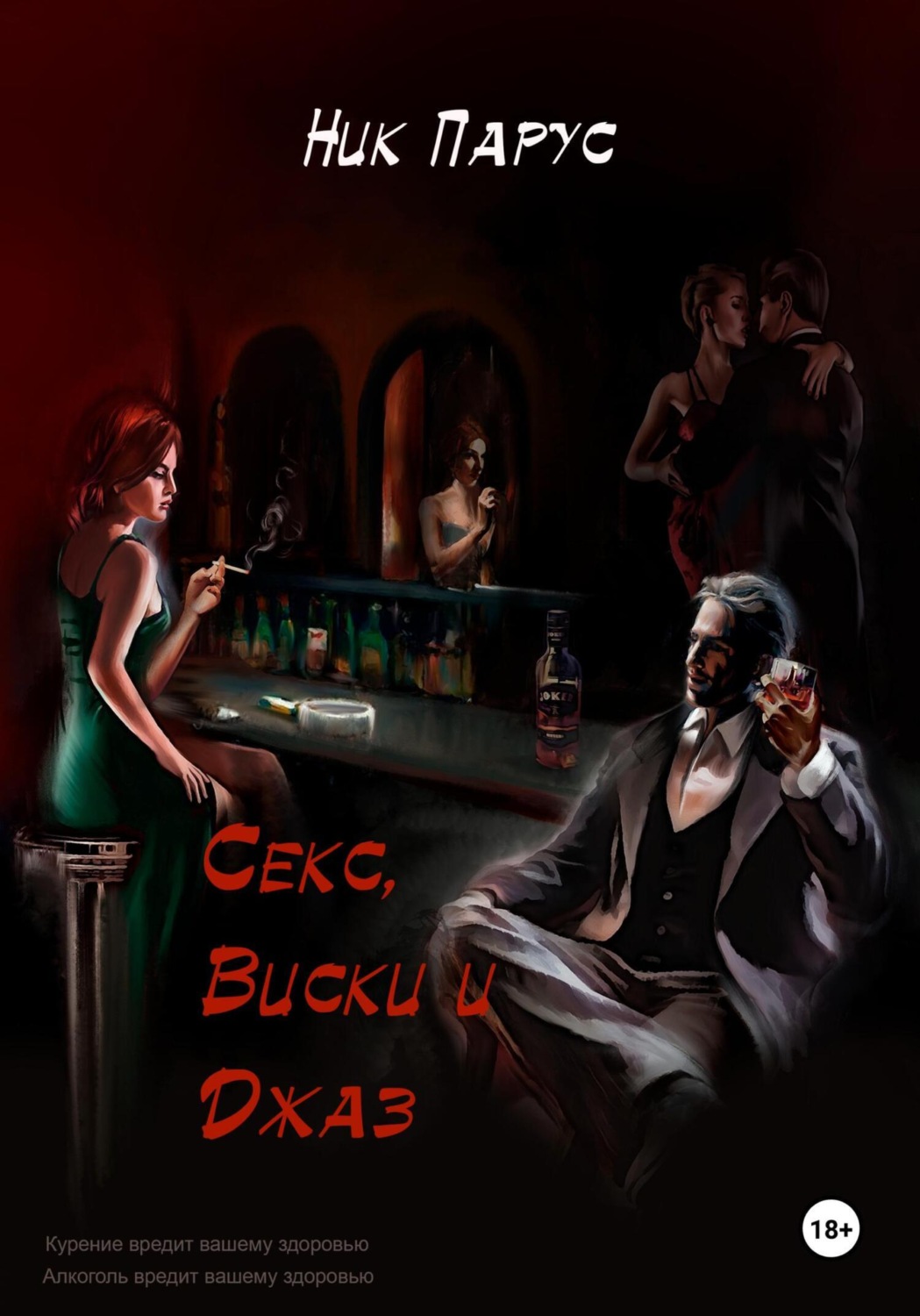 Обложка книги «Секс, виски и джаз»