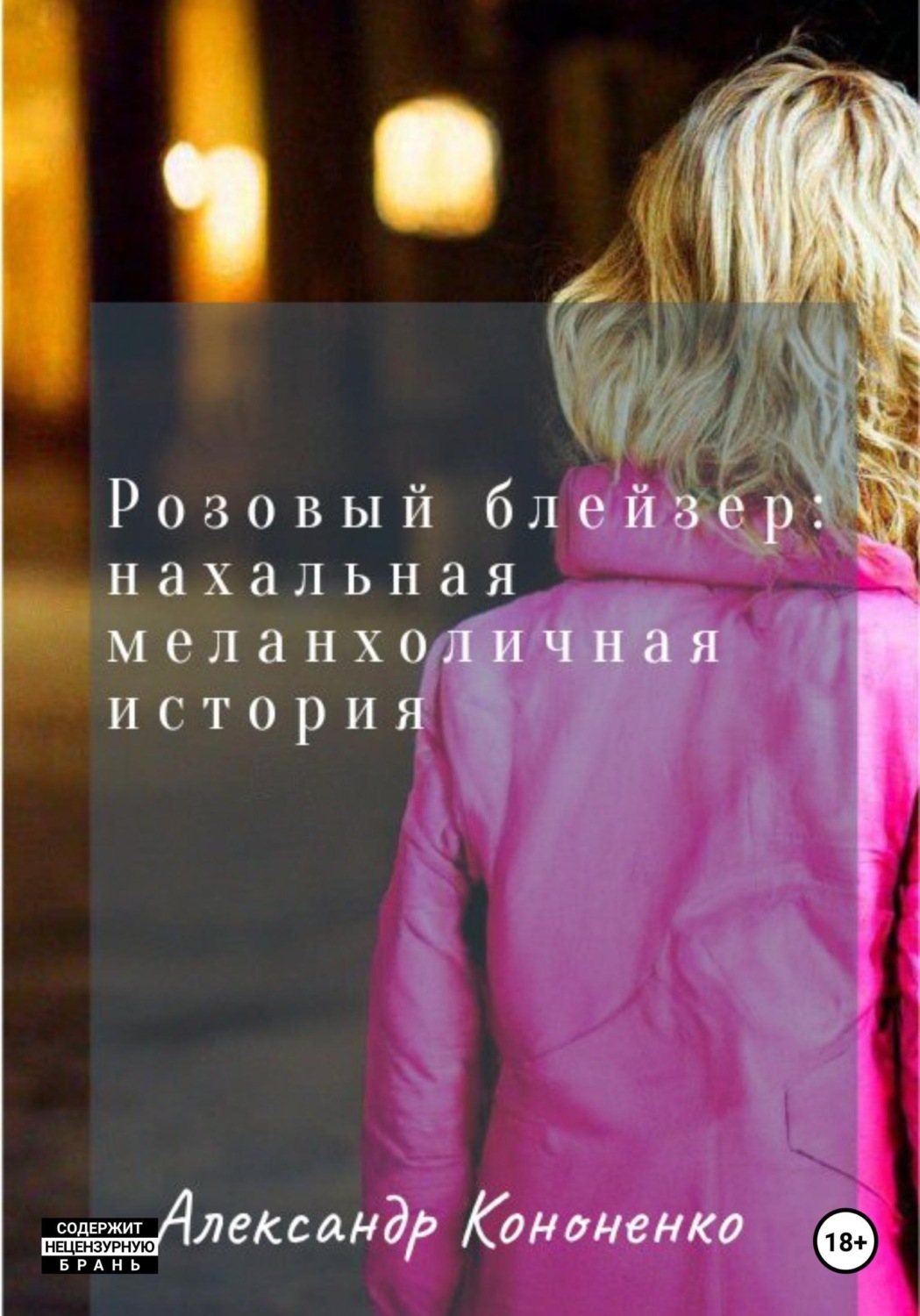 Обложка книги «Розовый блейзер: нахальная меланхоличная история»