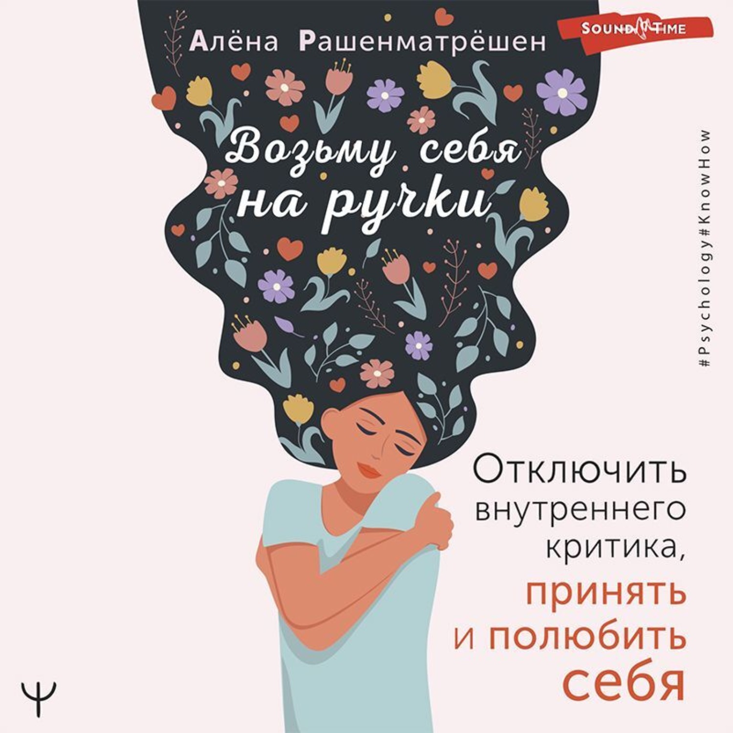 Обложка книги «Возьму себя на ручки. Отключить внутреннего критика, принять и полюбить себя»