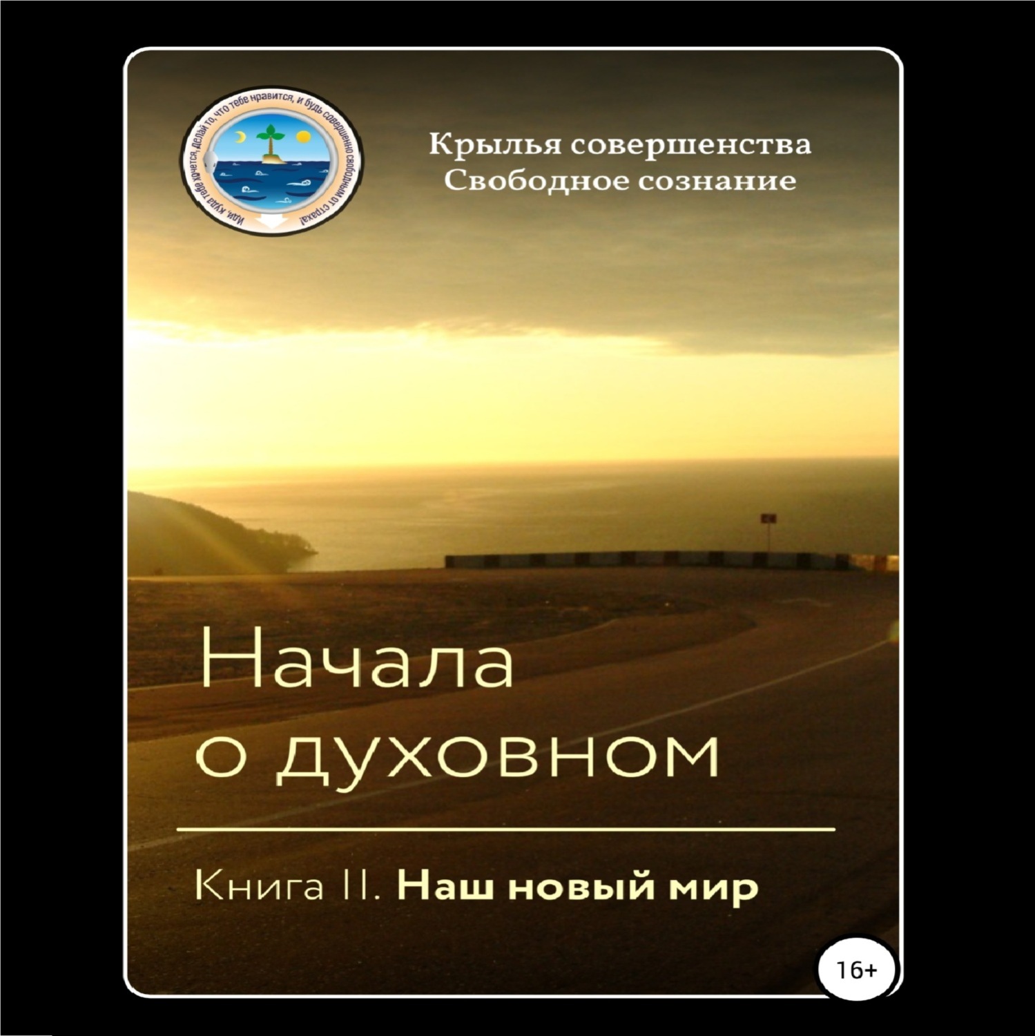 Обложка книги «Начала о духовном. Книга II. Наш новый мир»