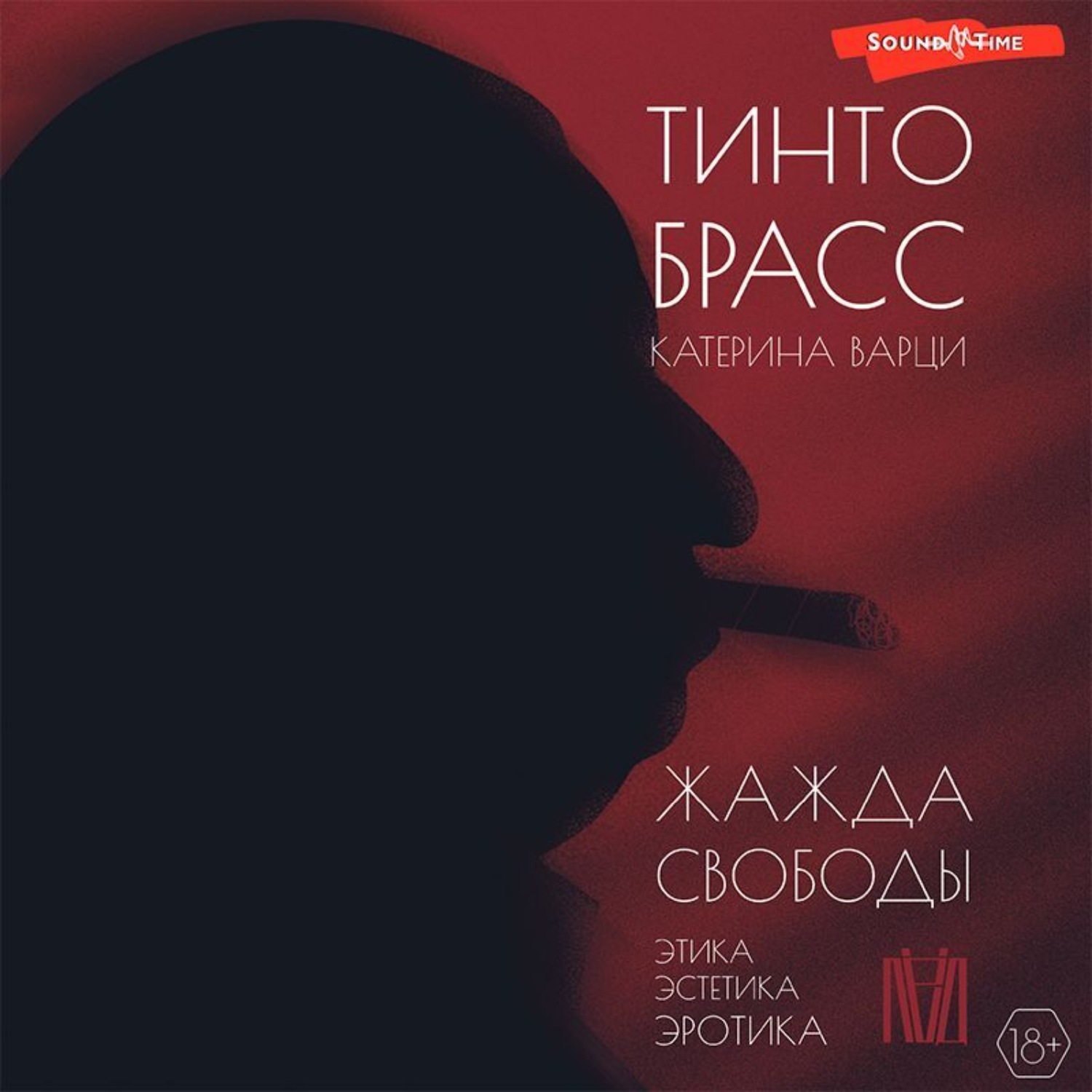 Обложка книги «Жажда свободы. Этика, эстетика и эротика»